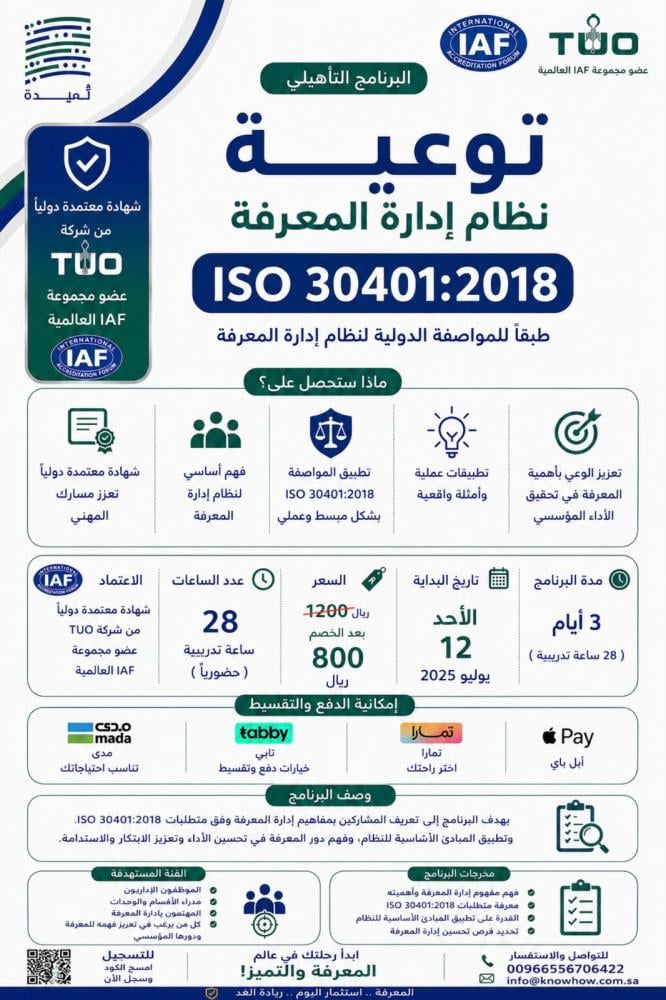 توعية لنظام إدارة المعرفة – ISO 30401:2018