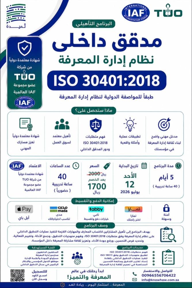 مدقق داخلي معتمد إدارة المعرفة – ISO 30401:2018