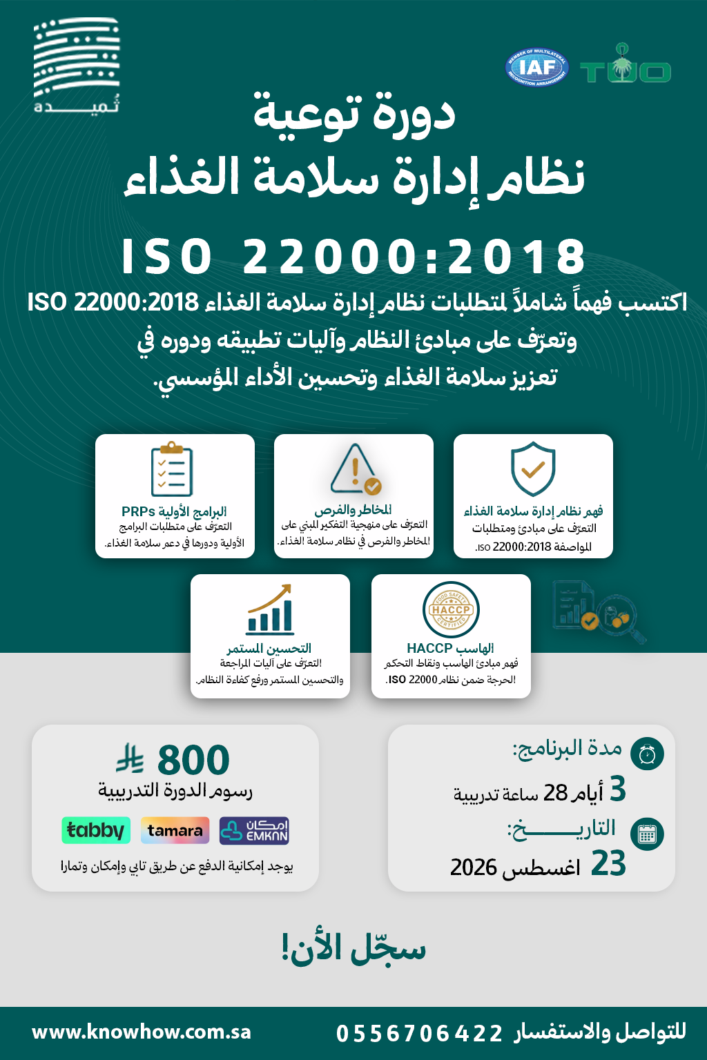 توعية لنظام إدارة سلامة الغذاء – ISO 22000:2018