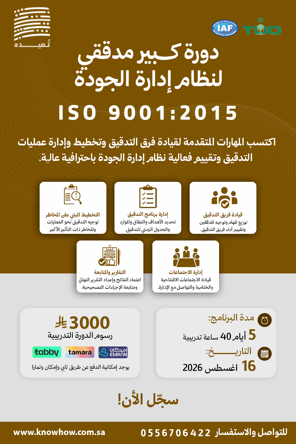 كبير مدققين معتمد نظام إدارة الجودة – ISO 9001:2015