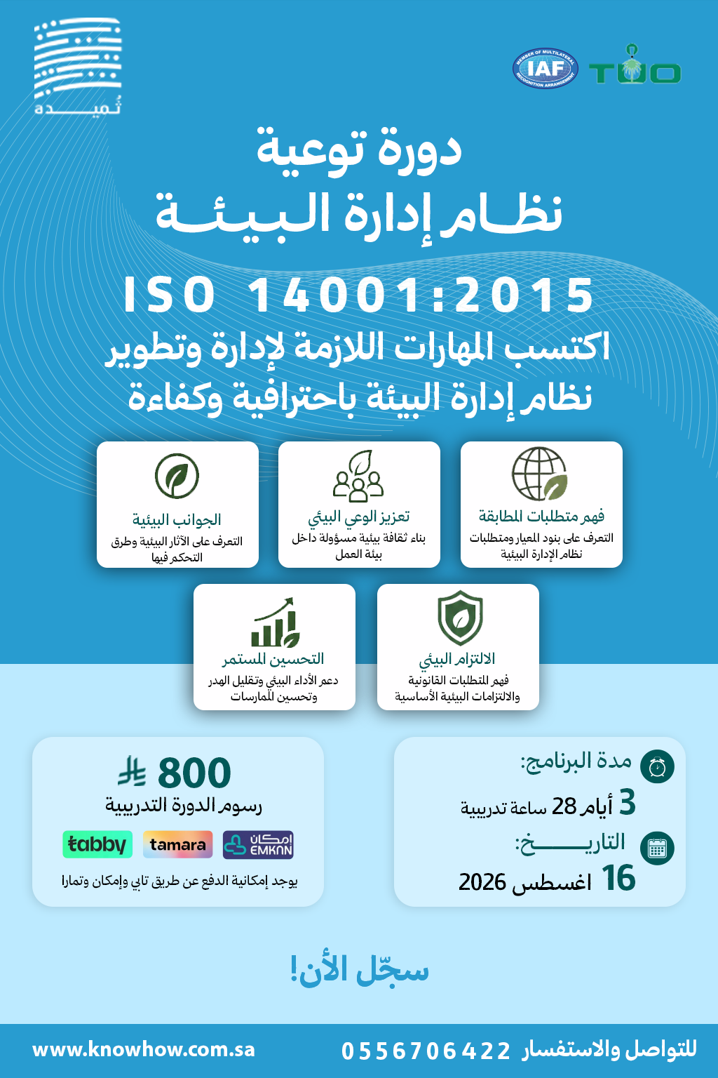 توعية لنظام الإدارة البيئة – ISO 14001:2015