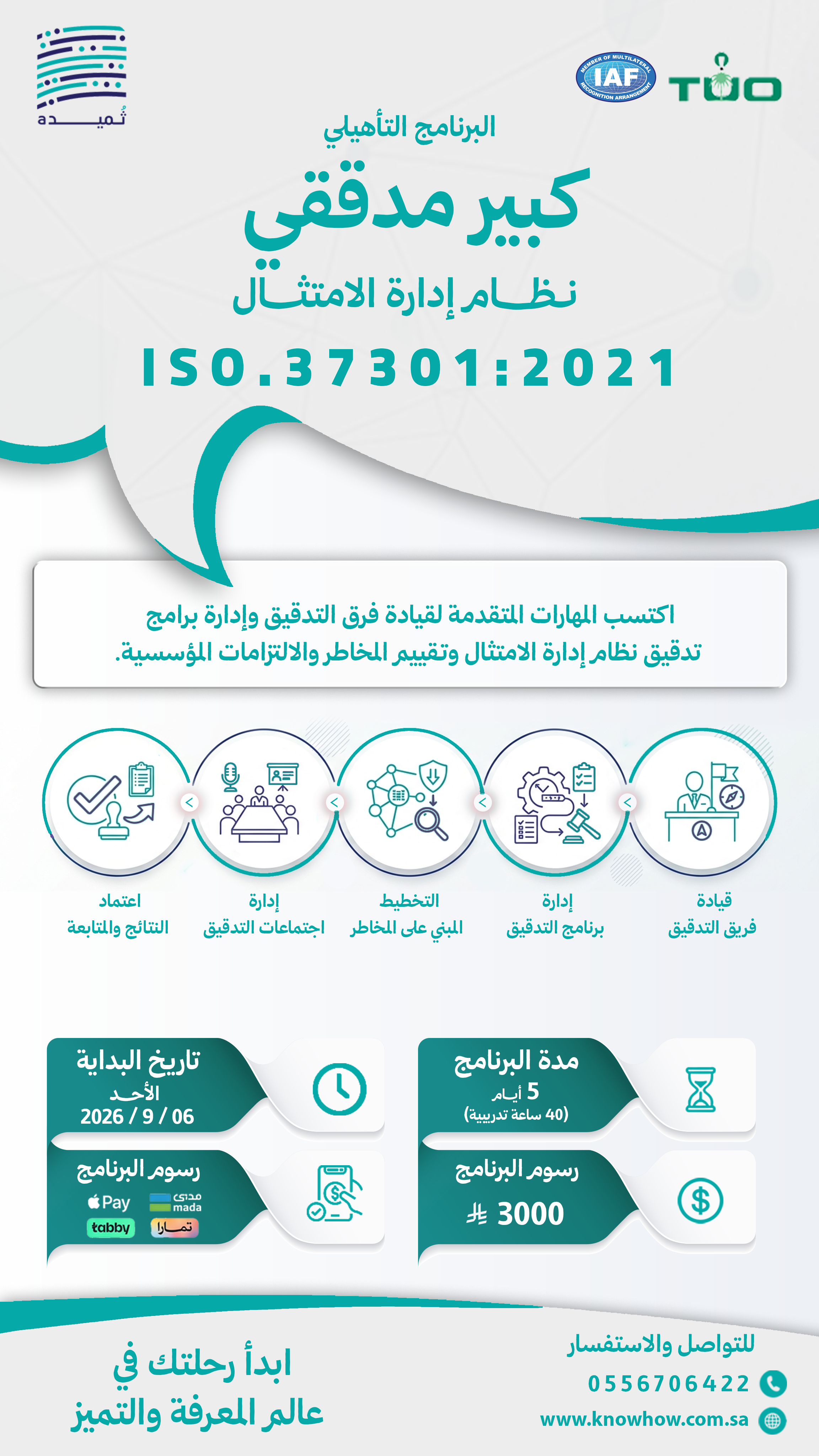 كبير  مدققين معتمد نظام إدارة الامتثال والحوكمة – ISO 37301:2021