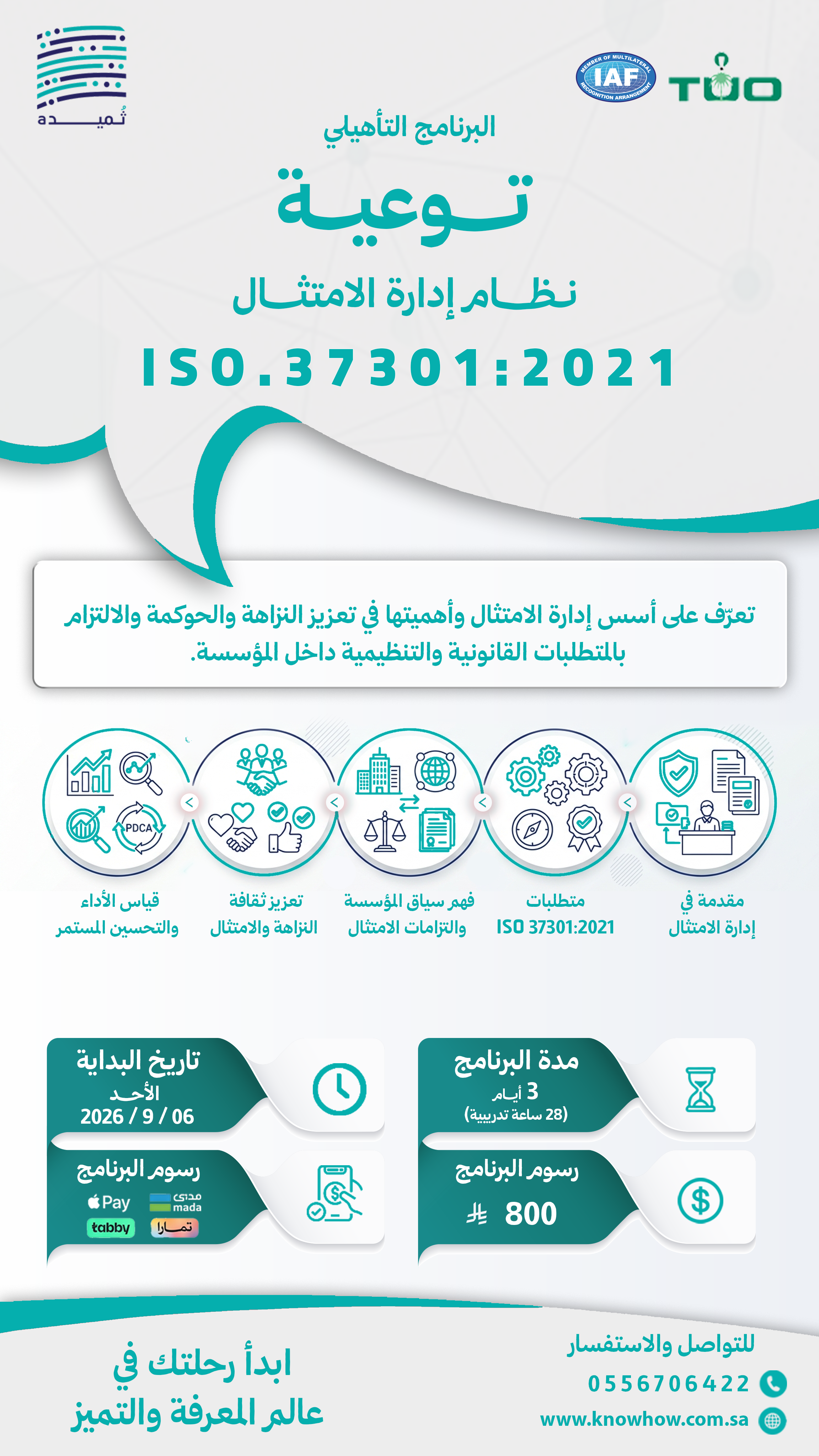 توعية  لنظام إدارة الامتثال والحوكمة – ISO 37301:2021