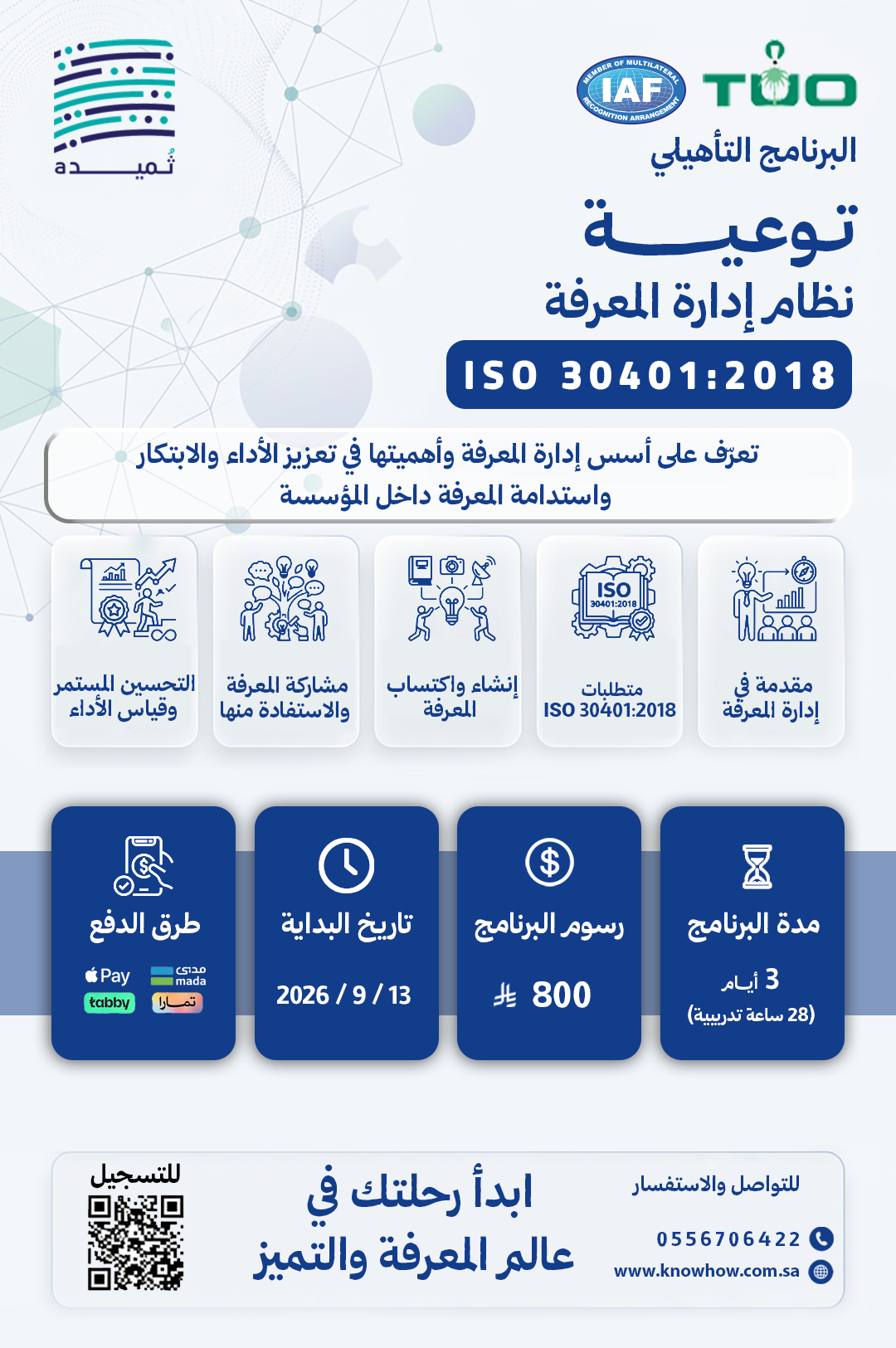 توعية لنظام إدارة المعرفة – ISO 30401:2018