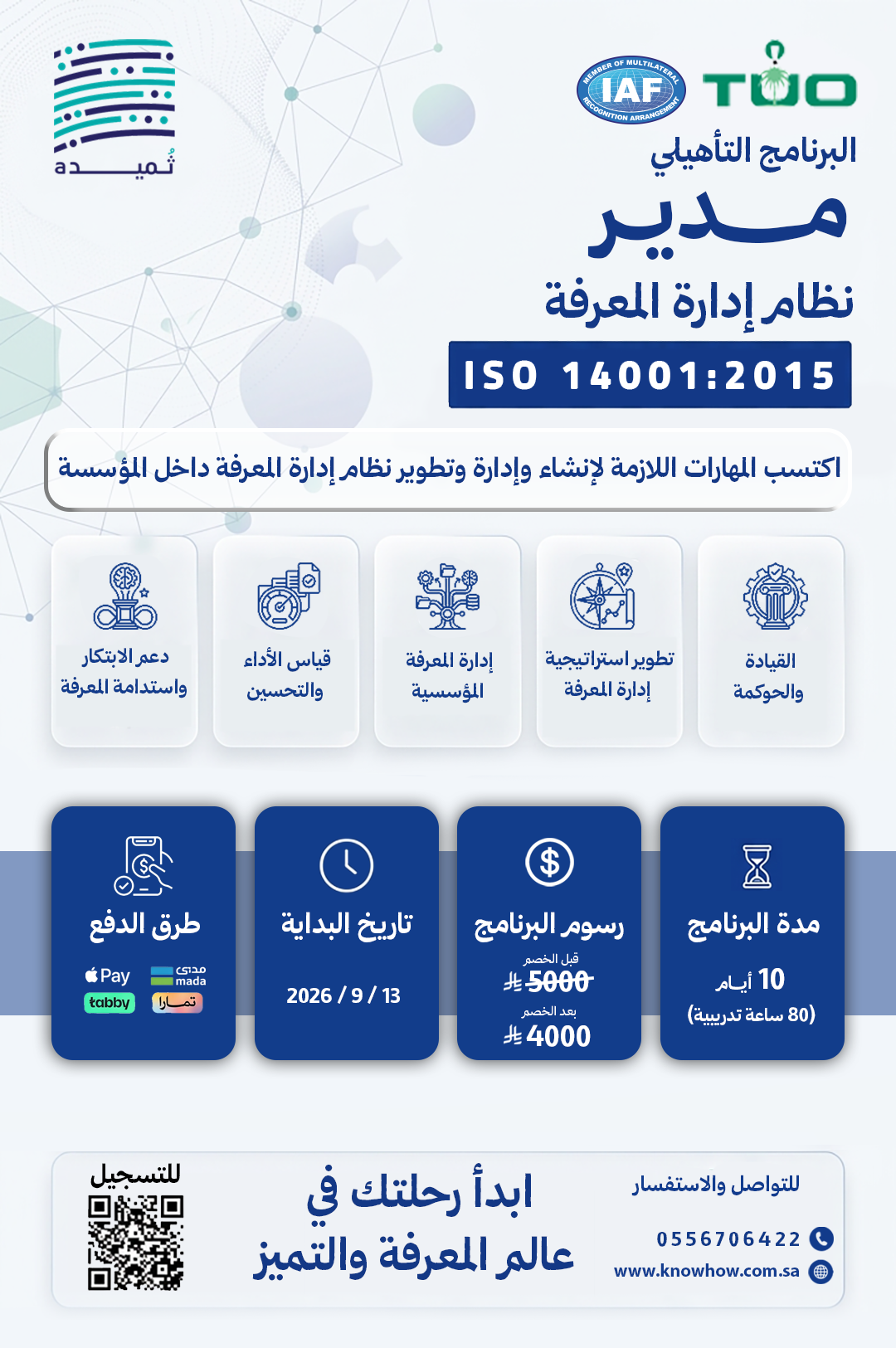مدير معتمد إدارة المعرفة – ISO 30401:2018