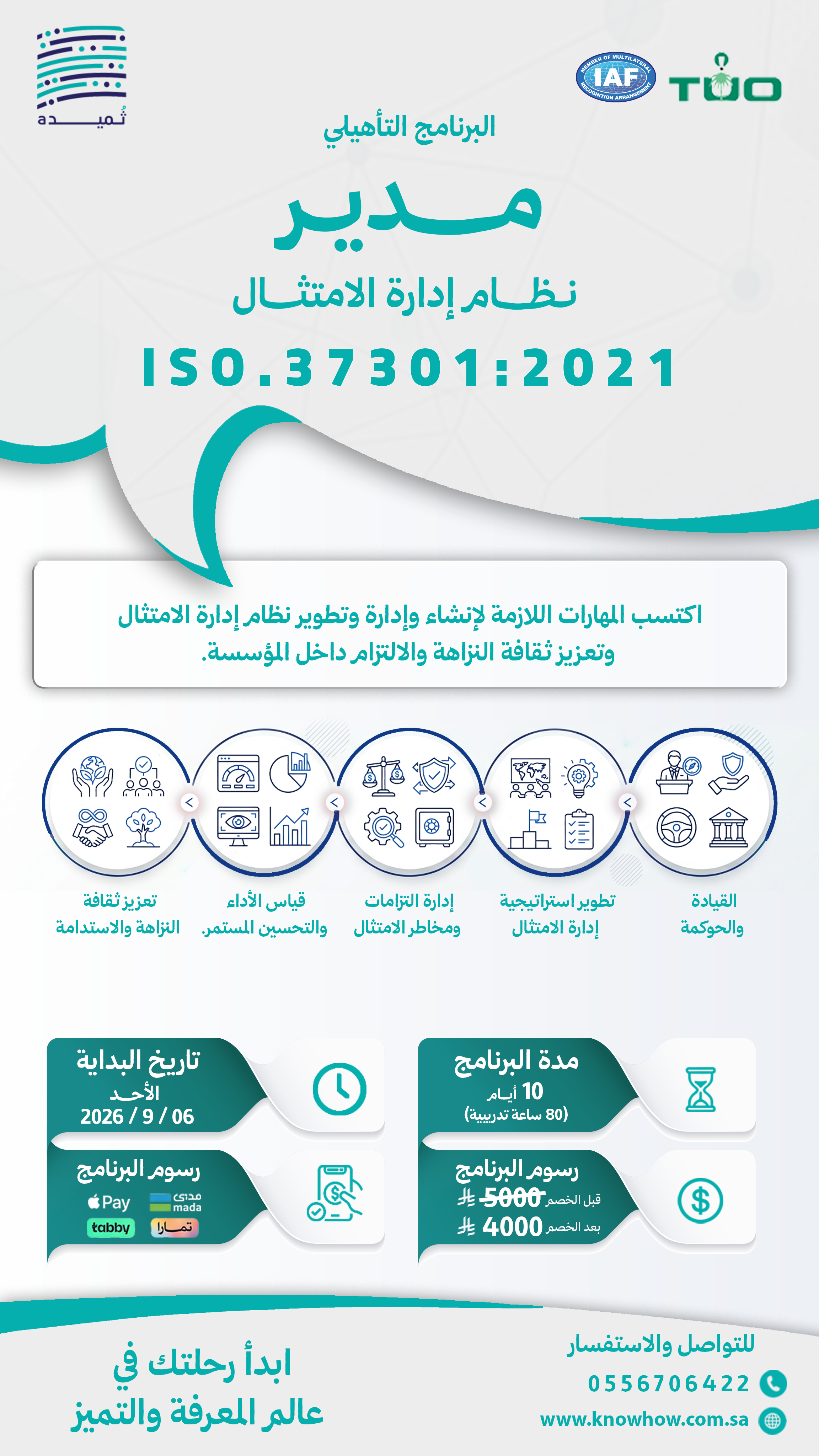 مدير معتمد نظام إدارة الامتثال والحوكمة – ISO 37301:2021