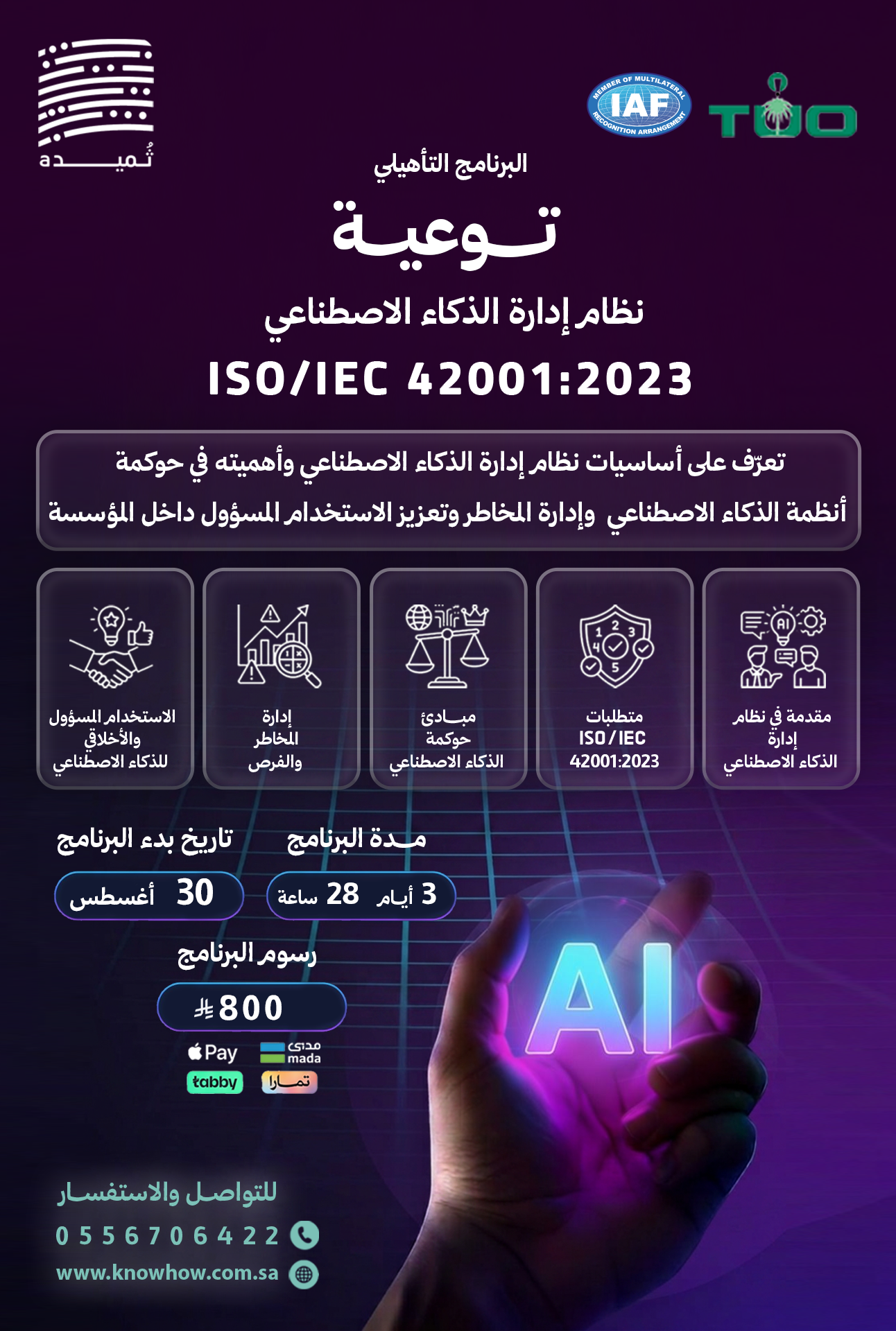 توعوية في نظام إدارة الذكاء الاصطناعي ISO/IEC 42001:2023