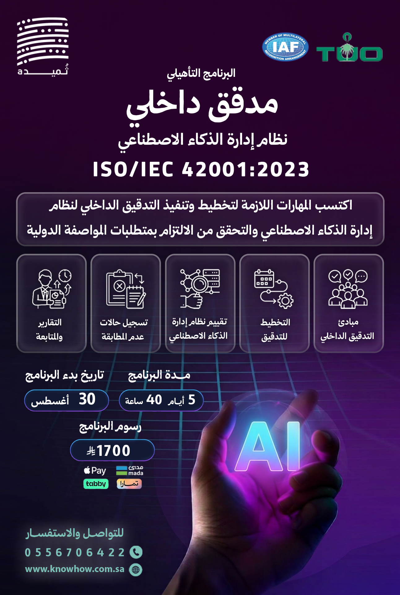 مدقق داخلي نظام إدارة الذكاء الاصطناعي ISO/IEC 42001:2023