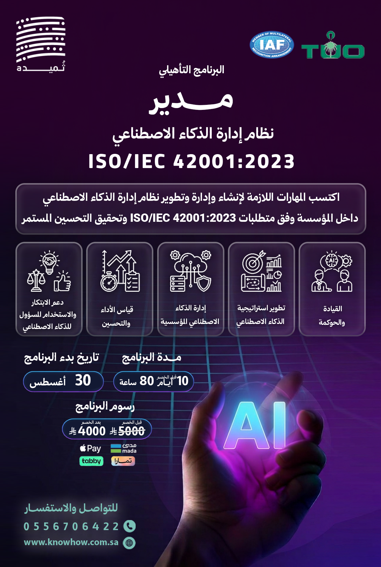 مدير  نظام إدارة الذكاء الاصطناعي ISO/IEC 42001:2023