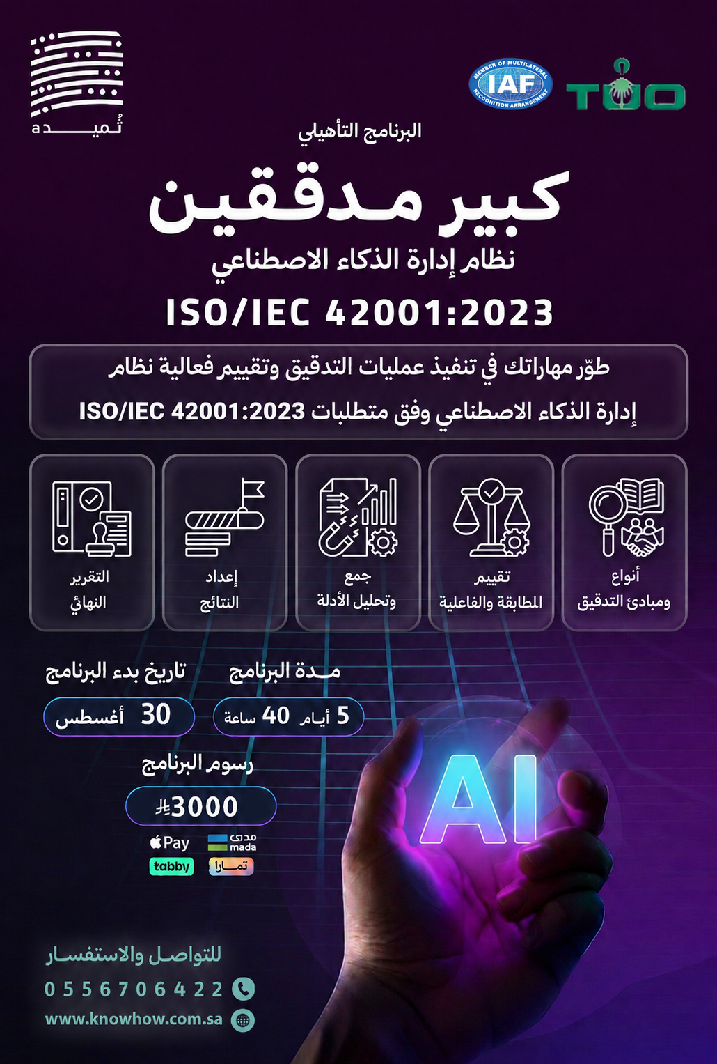 كبير مدققين نظام إدارة الذكاء الاصطناعي ISO/IEC 42001:2023