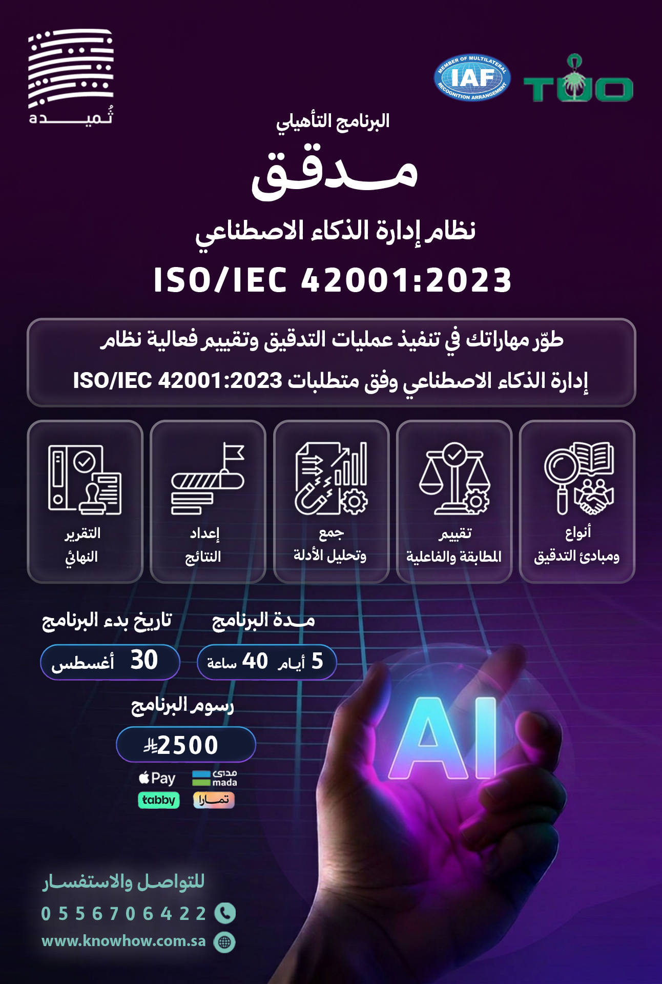 مدقق لنظام إدارة الذكاء الاصطناعي ISO/IEC 42001:2023