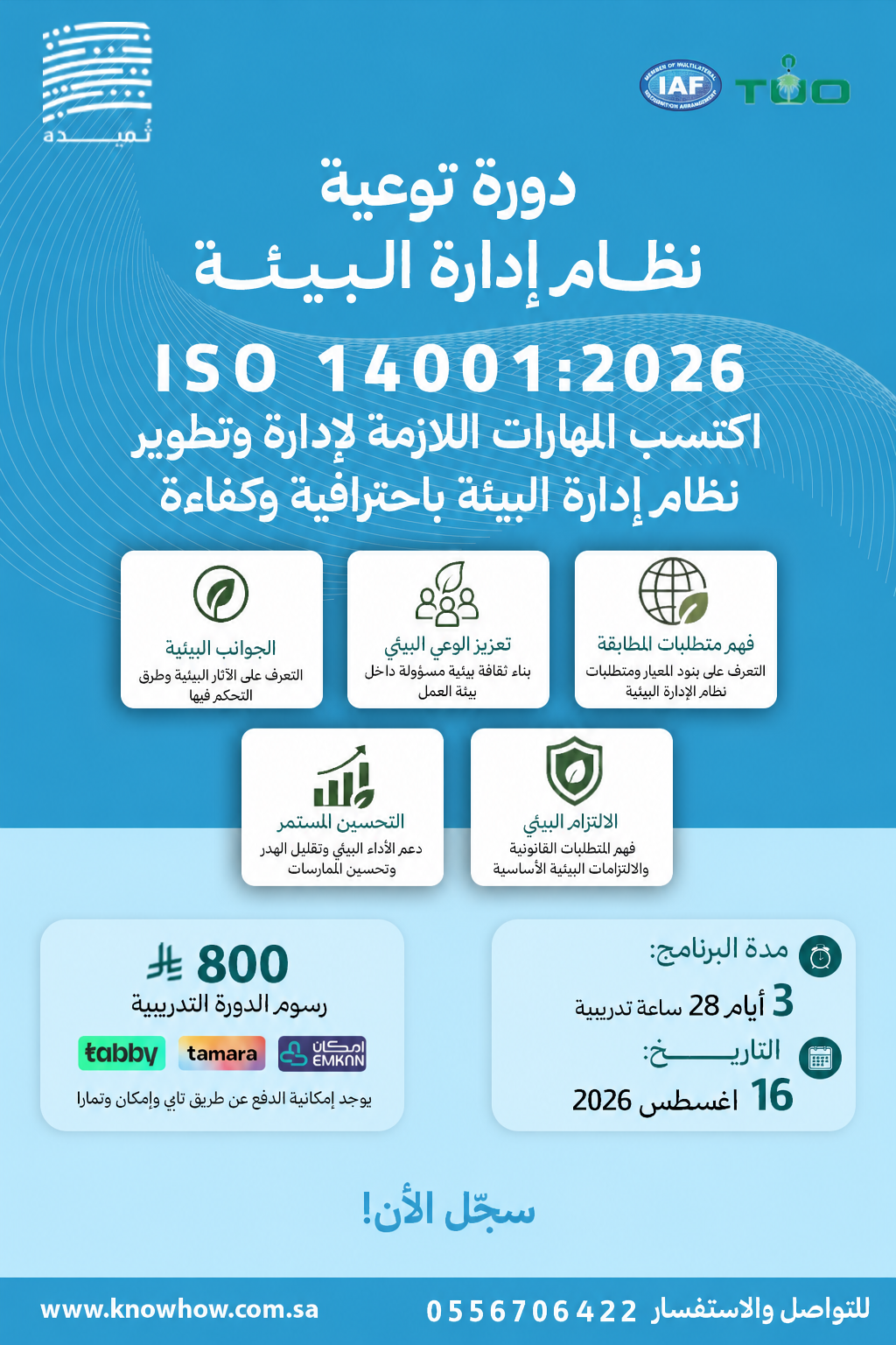 توعية لنظام الإدارة البيئة – ISO 14001:2026