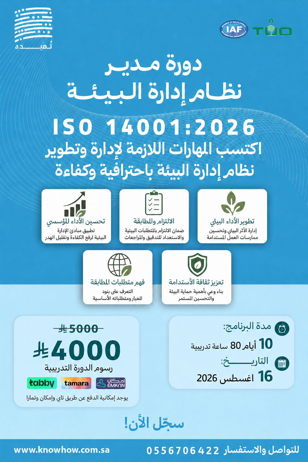 مدير معتمد نظام الإدارة البيئة – ISO 14001:2026
