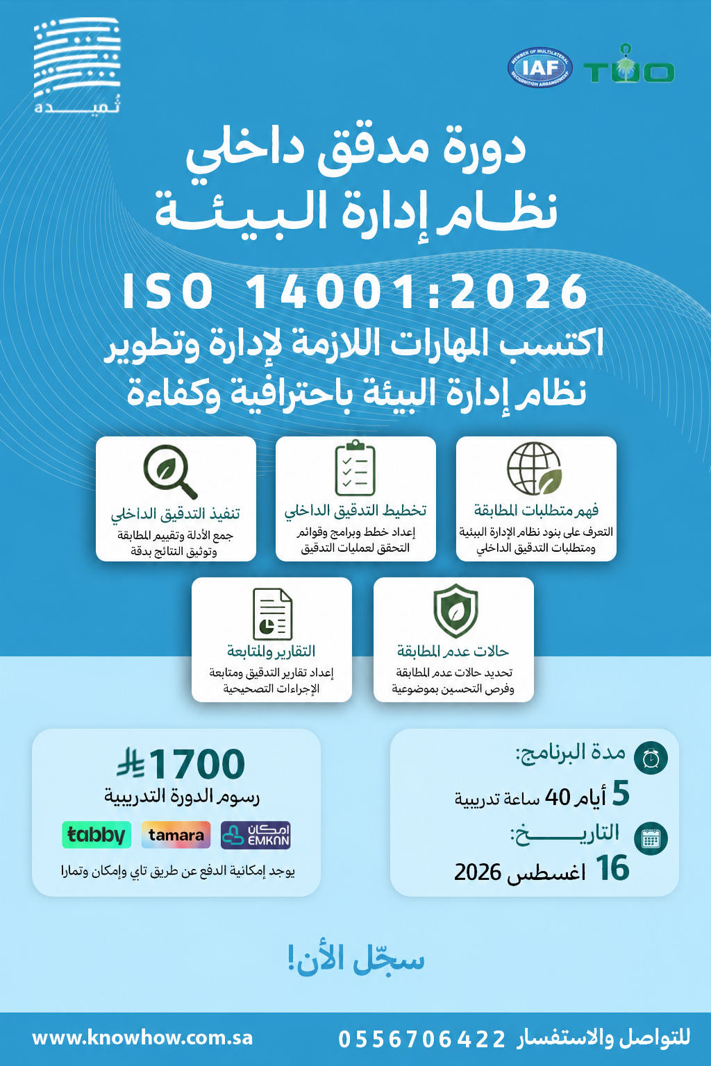مدقق داخلي معتمد نظام الإدارة البيئة – ISO 14001:2026