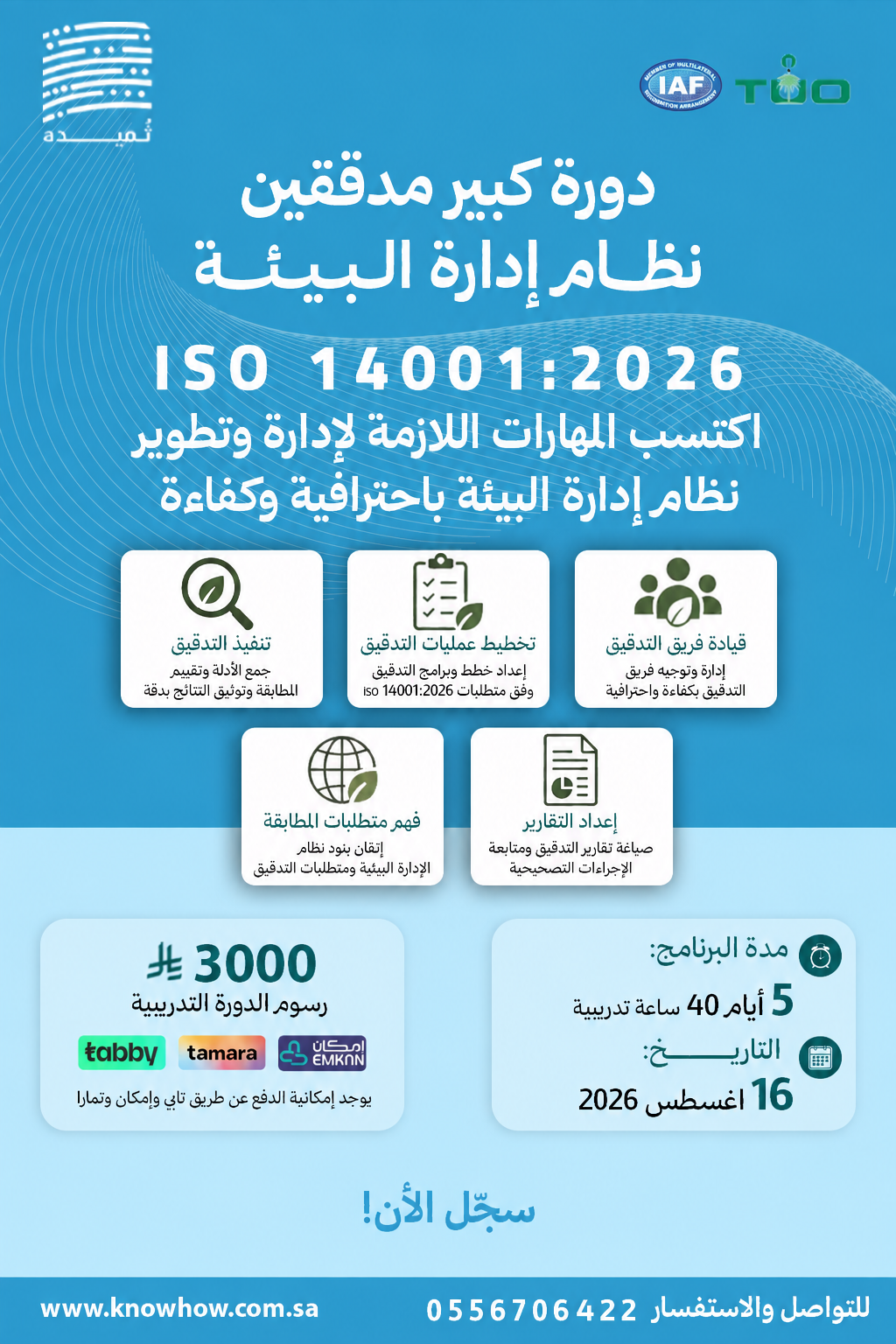 كبير مدققين معتمد نظام الإدارة البيئة – ISO 14001:2026