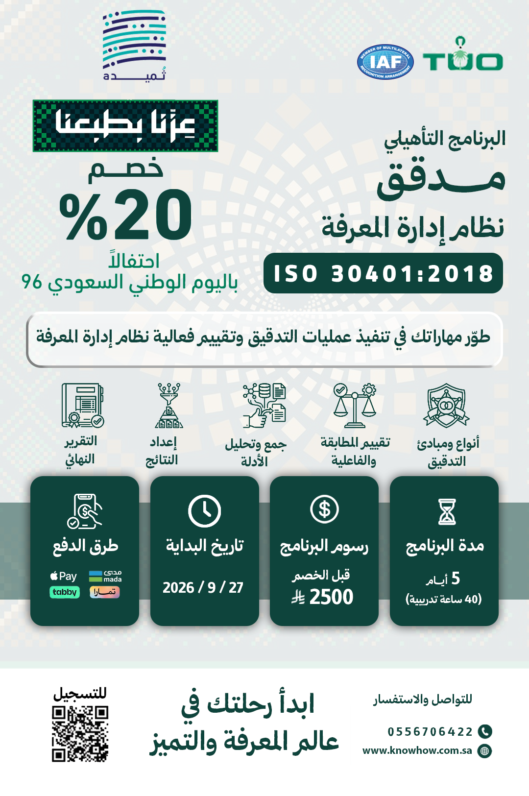 مدقق معتمد إدارة المعرفة – ISO 30401:2018