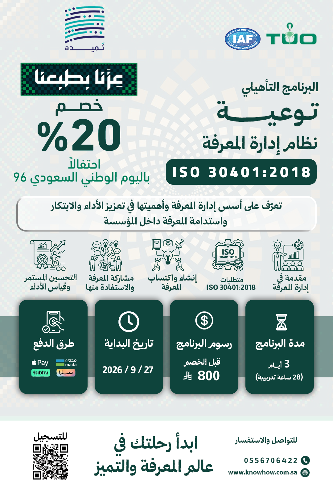 مدير معتمد إدارة المعرفة – ISO 30401:2018