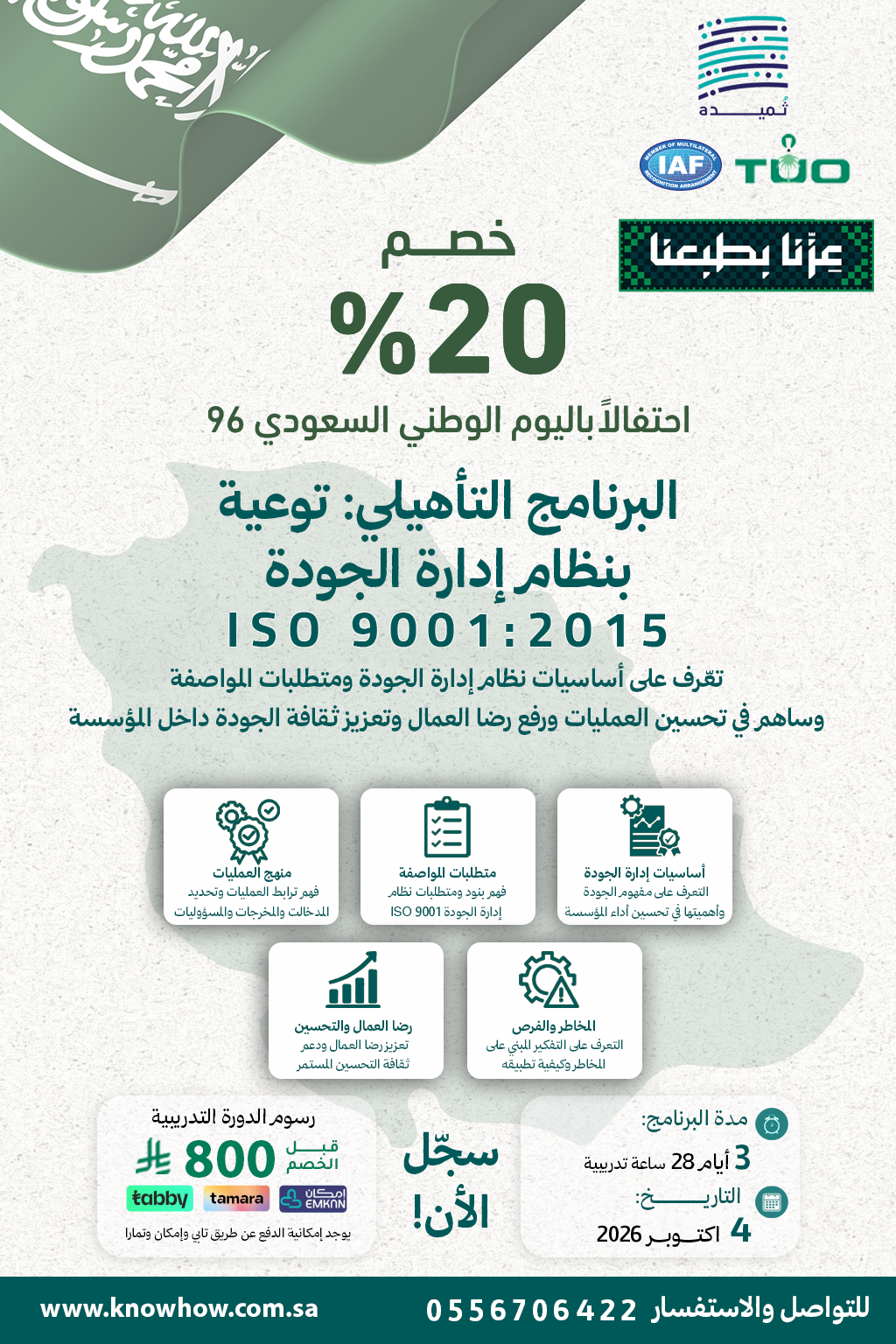 توعية لنظام إدارة الجودة – ISO 9001:2015