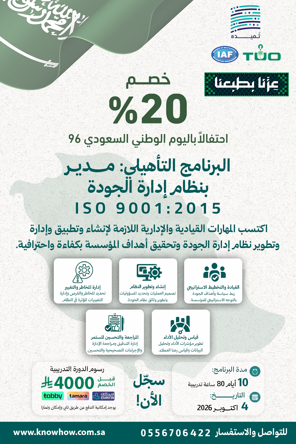 مدير معتمد نظام إدارة الجودة – ISO 9001:2015