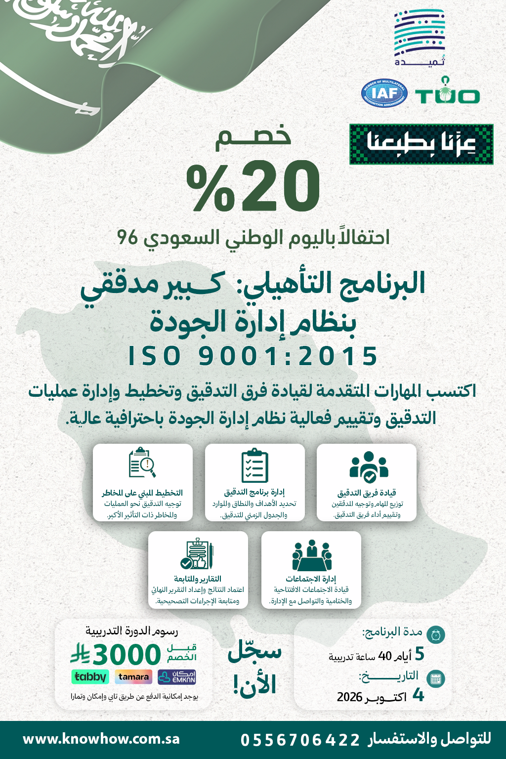 كبير مدققين معتمد نظام إدارة الجودة – ISO 9001:2015