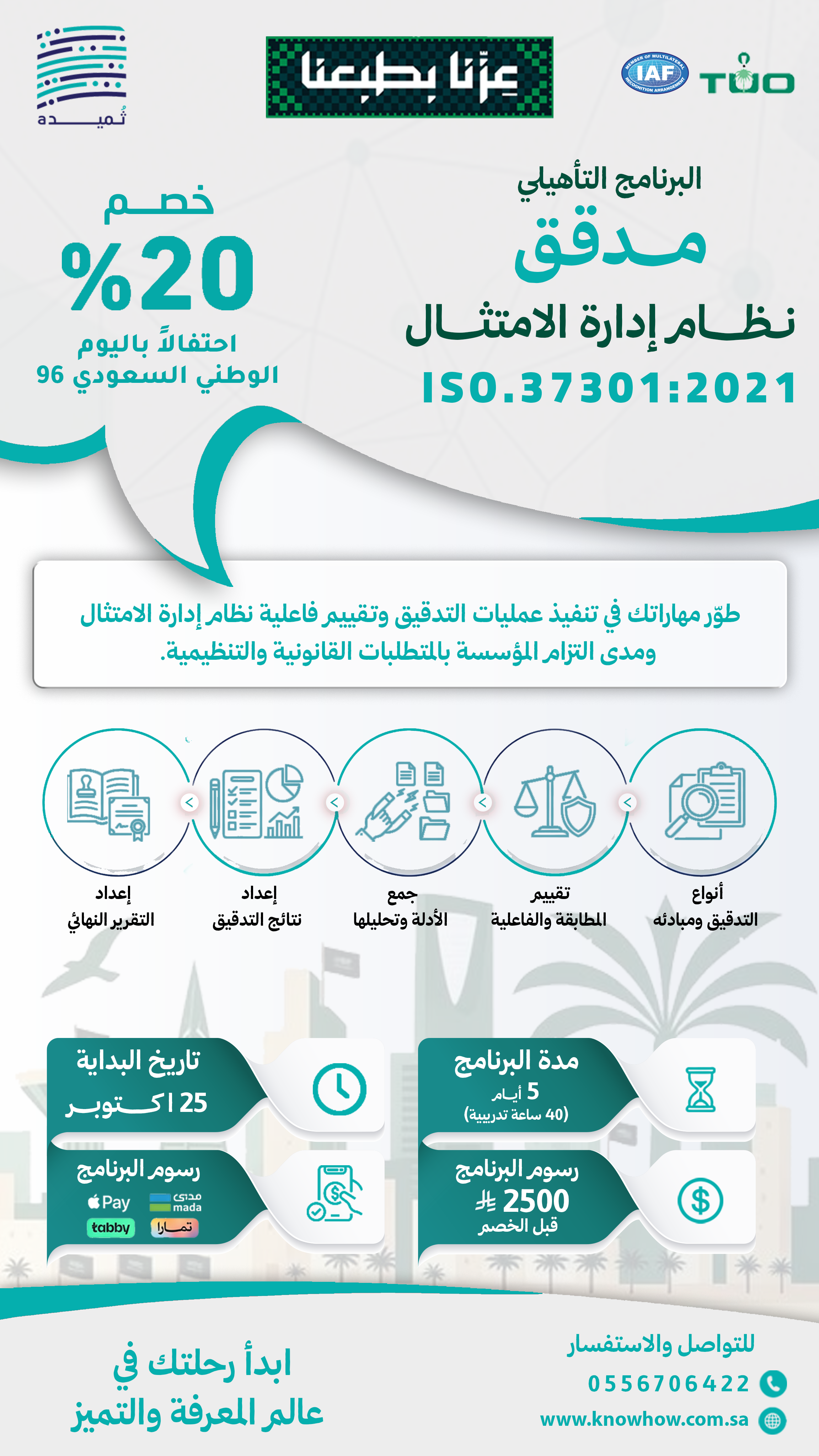 مدقق معتمد نظام إدارة الامتثال والحوكمة – ISO 37301:2021