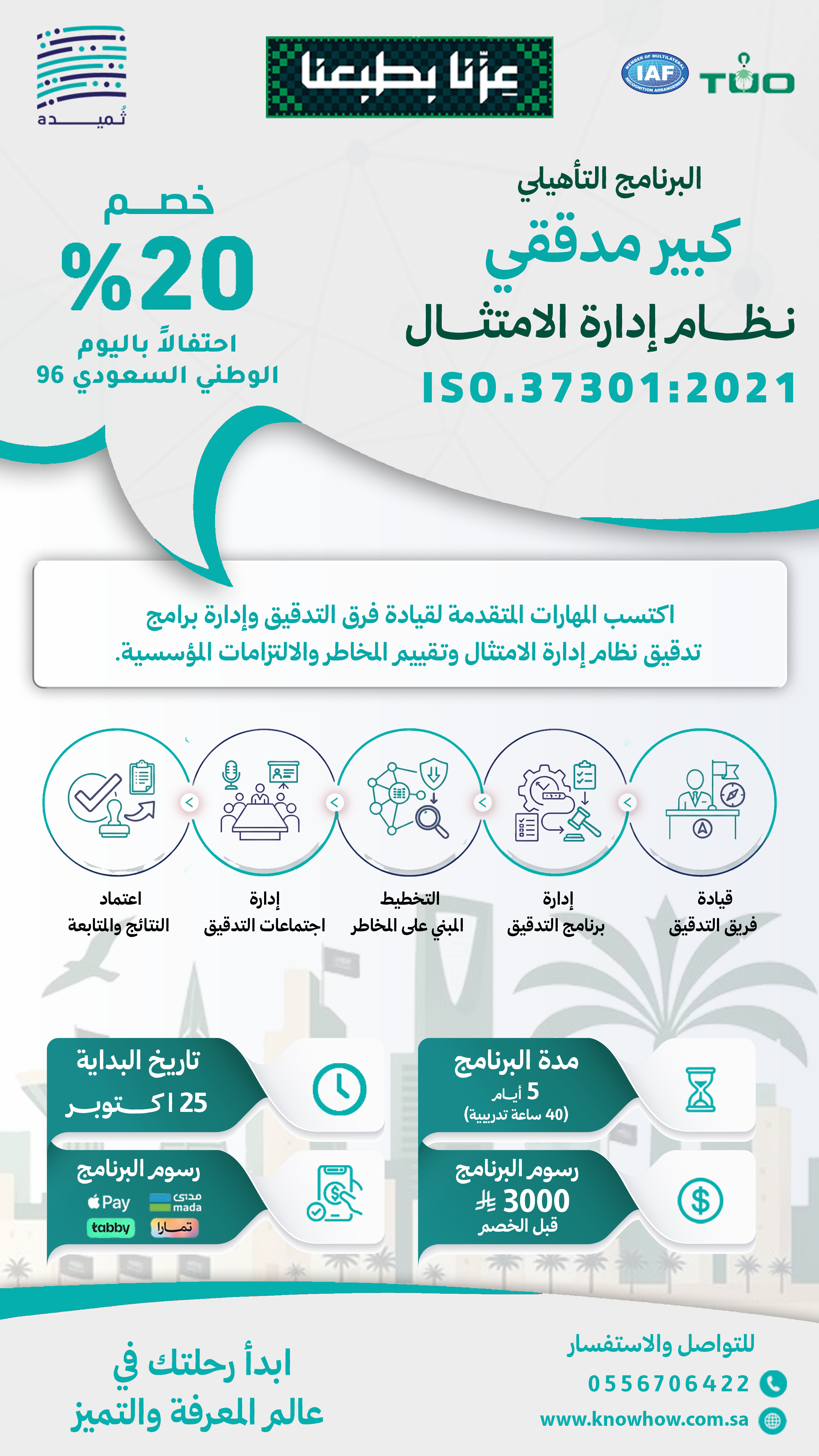 كبير  مدققين معتمد نظام إدارة الامتثال والحوكمة – ISO 37301:2021