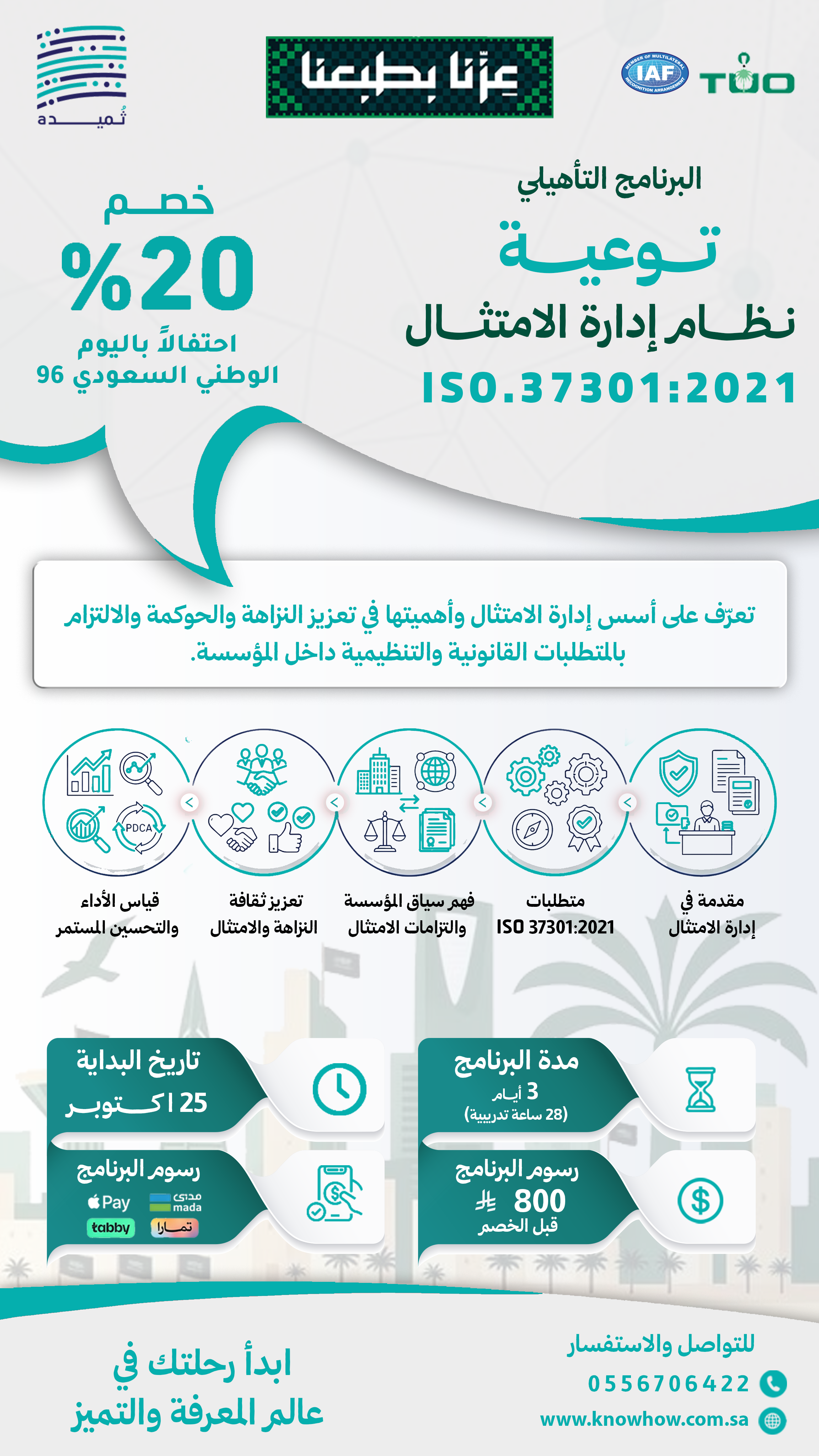 توعية  لنظام إدارة الامتثال والحوكمة – ISO 37301:2021