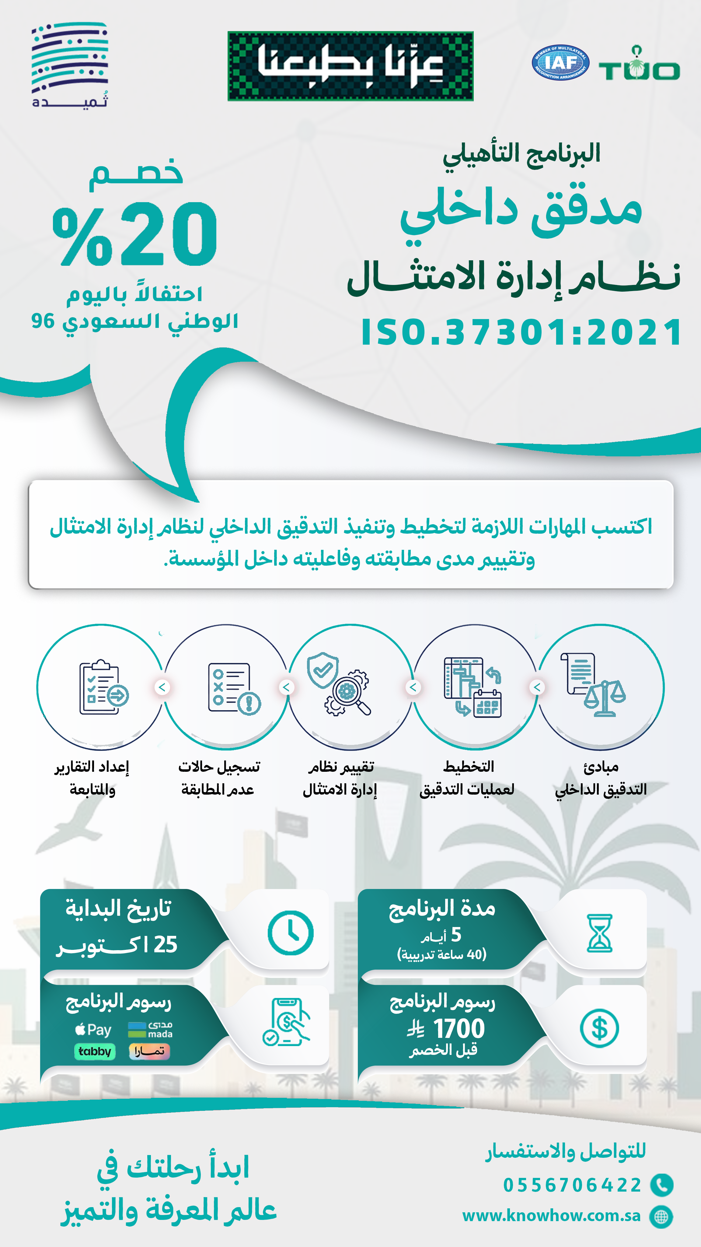 مدقق داخلي معتمد نظام إدارة الامتثال والحوكمة – ISO 37301:2021