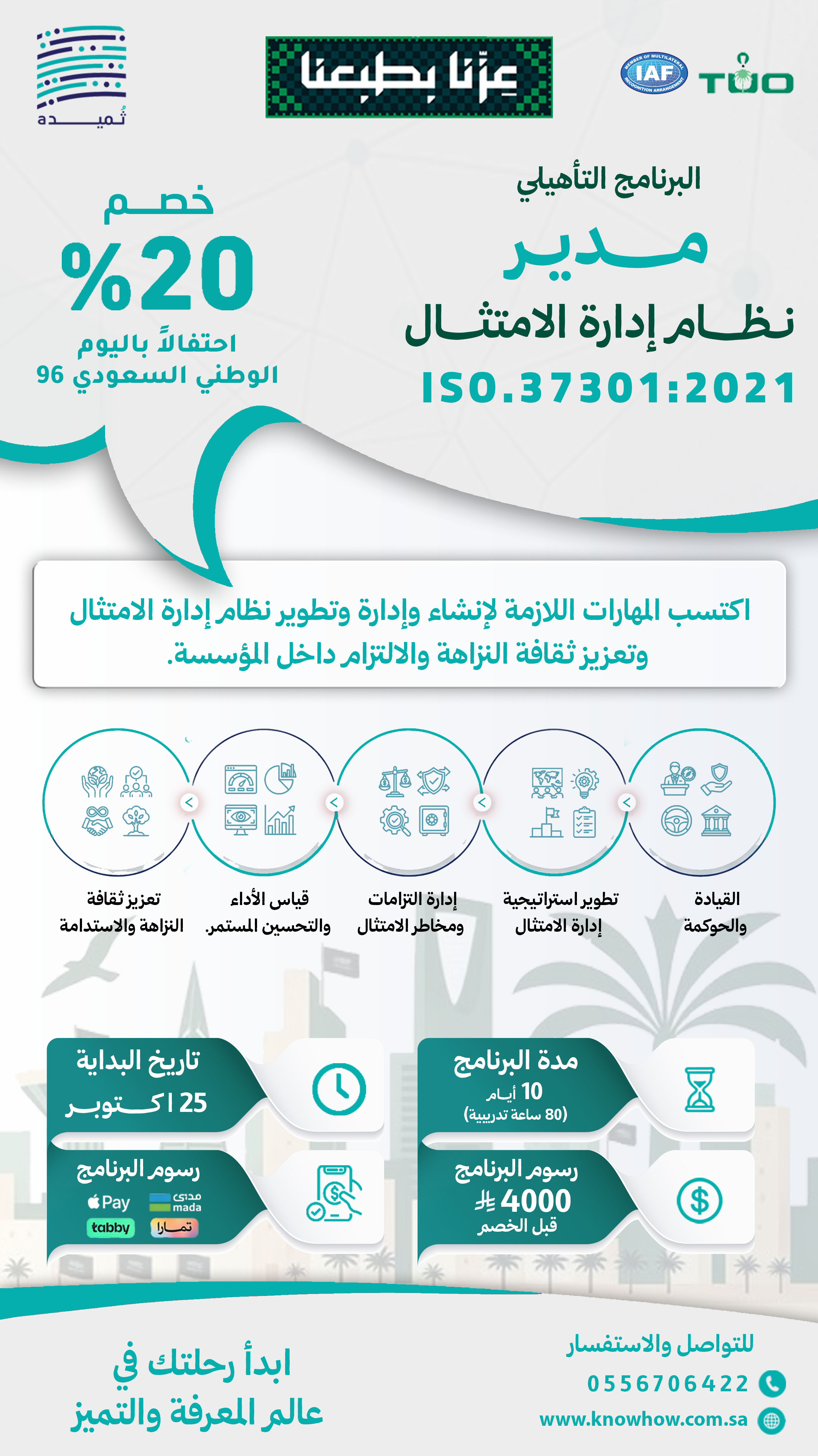 مدير معتمد نظام إدارة الامتثال والحوكمة – ISO 37301:2021