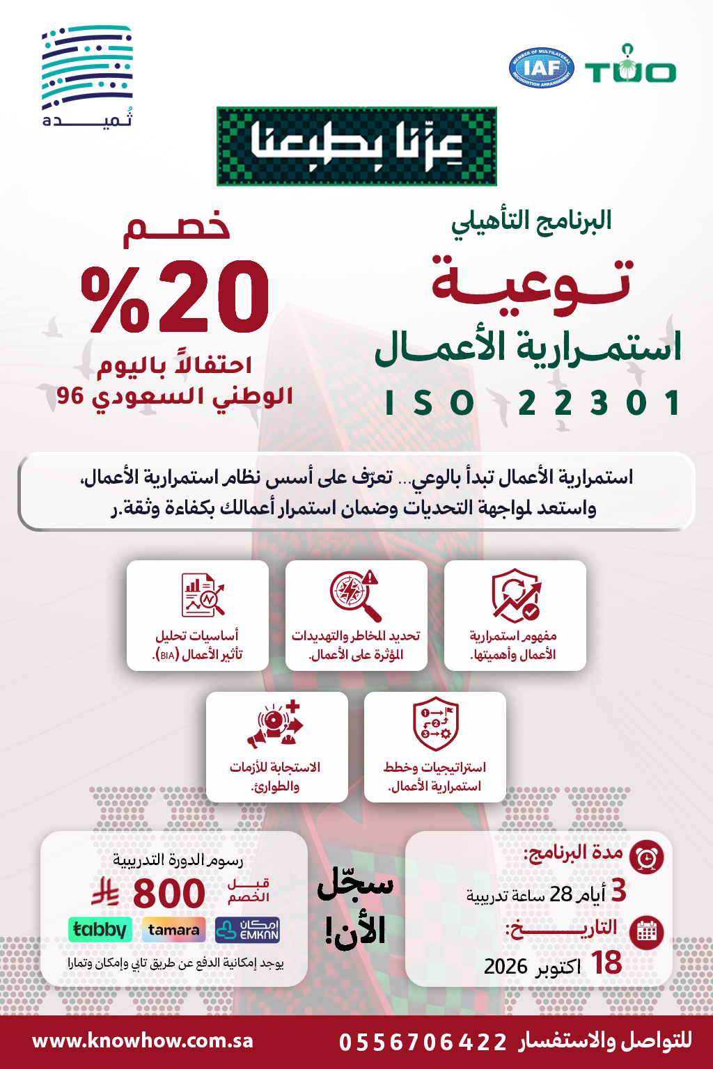 توعية لنظام إدارة استمرارية الأعمال – ISO 22301:2019