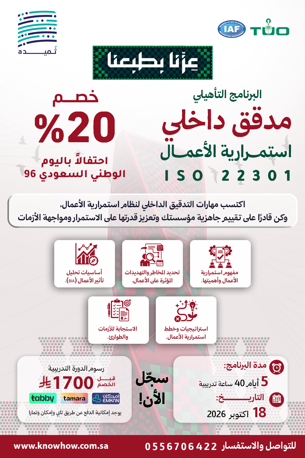 مدقق داخلي معتمد نظام إدارة استمرارية الأعمال – ISO 22301:2019
