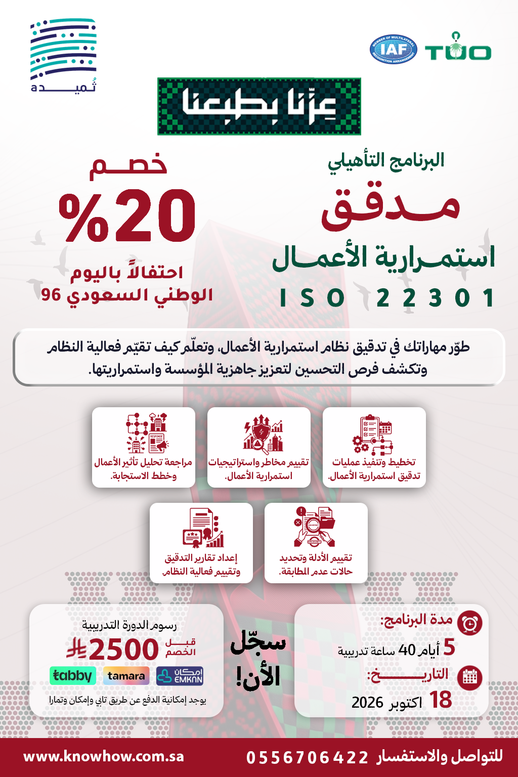مدقق معتمد نظام إدارة استمرارية الأعمال – ISO 22301:2019