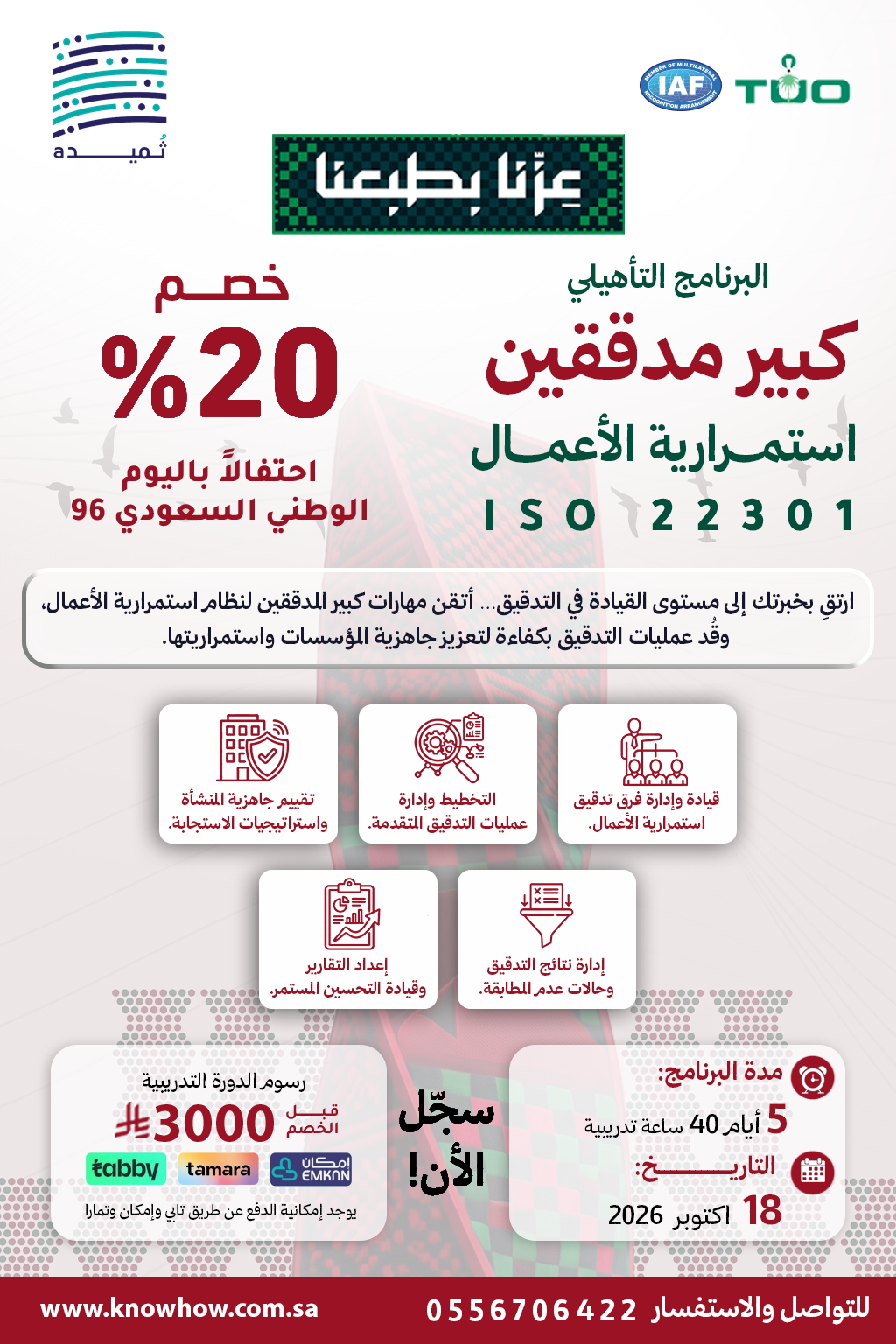 كبير مدققين معتمد نظام إدارة استمرارية الأعمال – ISO 22301:2019