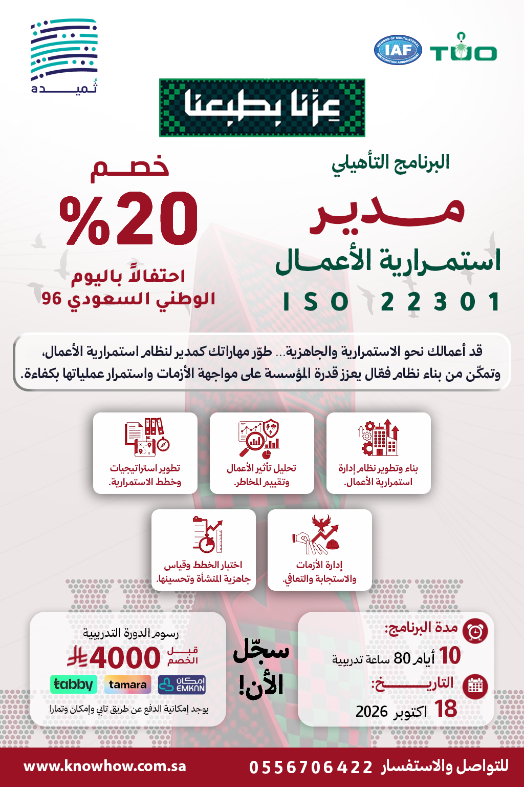 مدير معتمد نظام إدارة استمرارية الأعمال – ISO 22301:2019
