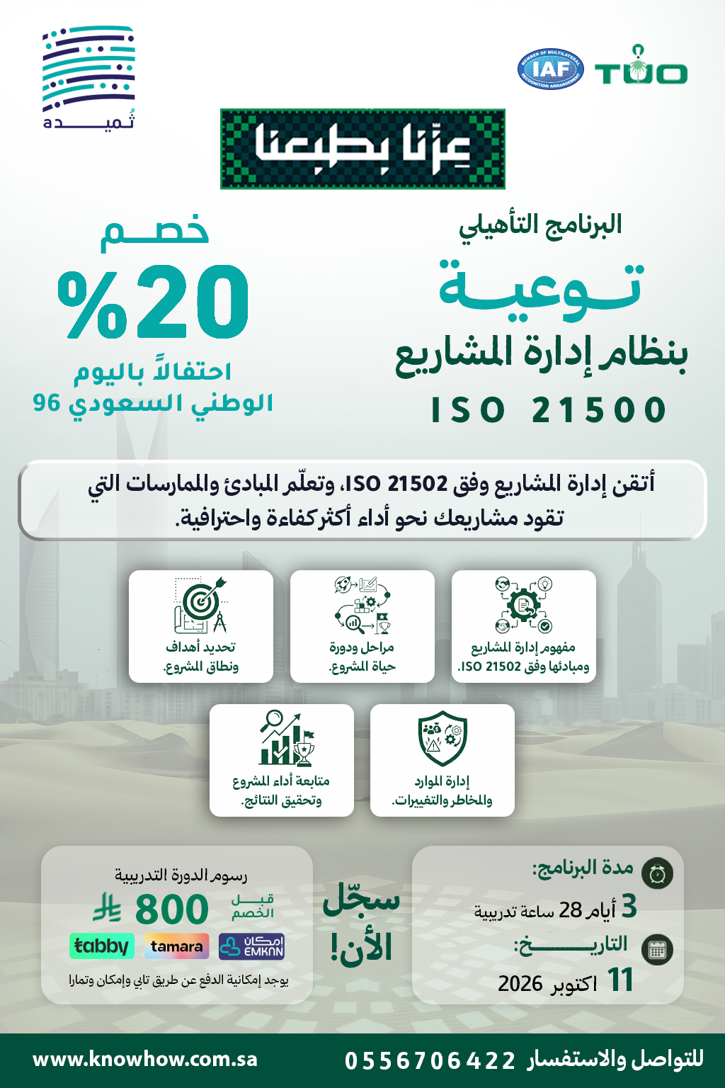 توعية إدارة المشاريع ISO 21500:2021