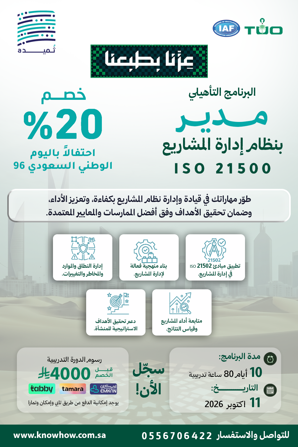 مدير معتمد إدارة المشاريع – ISO 21500:2021
