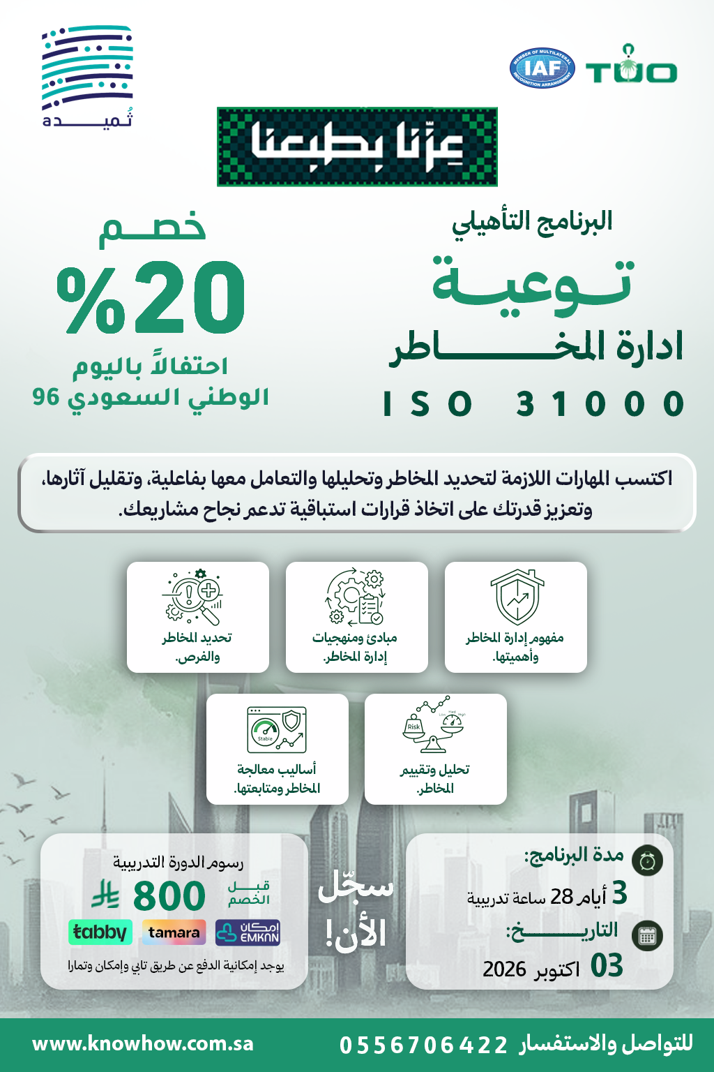 توعية لنظام ادارة المخاطر ISO 31000:2015