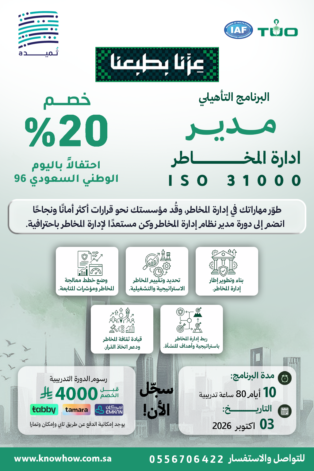 مدير لنظام ادارة المخاطر ISO 31000:2015