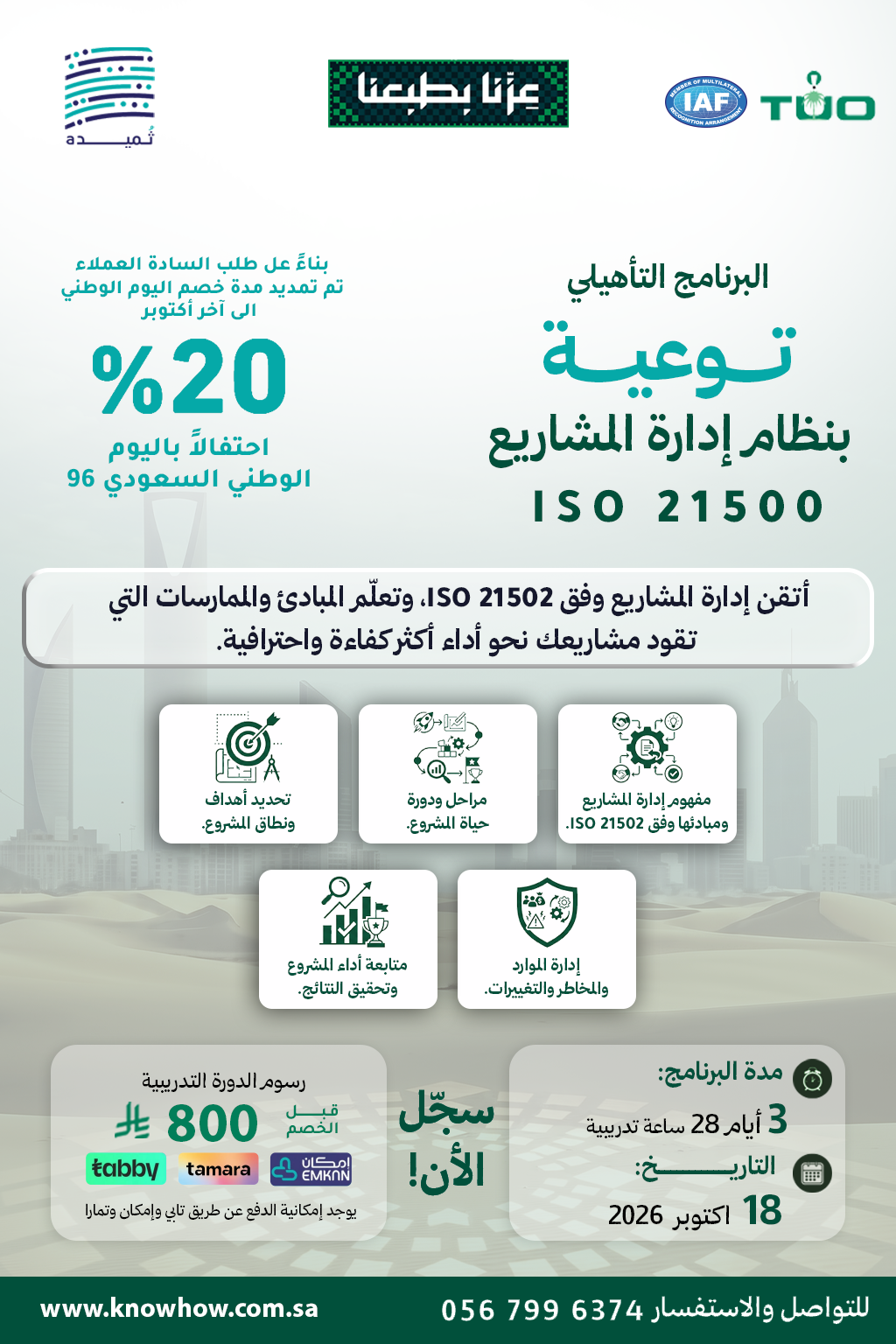 توعية إدارة المشاريع ISO 21500:2021