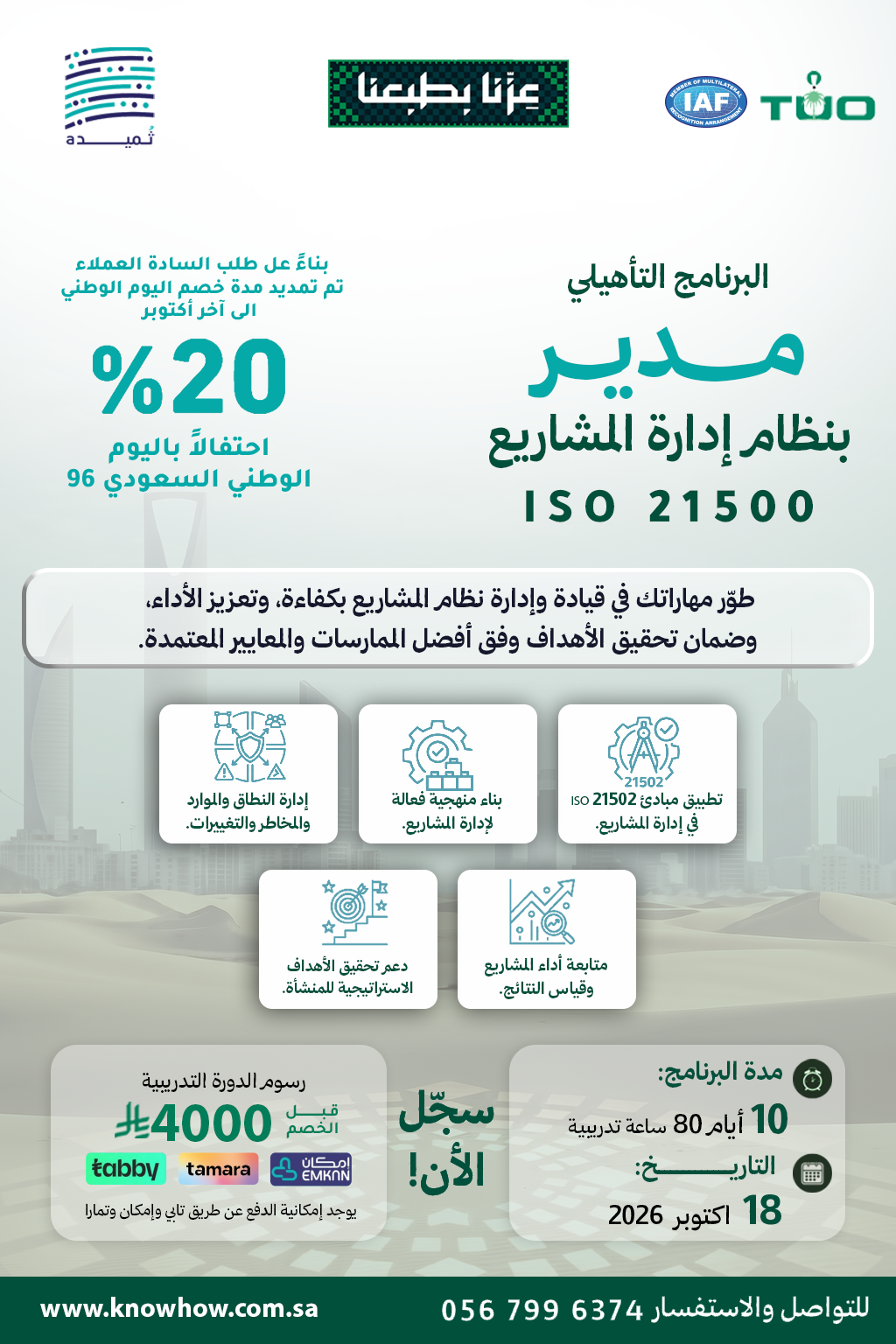 مدير معتمد إدارة المشاريع – ISO 21500:2021