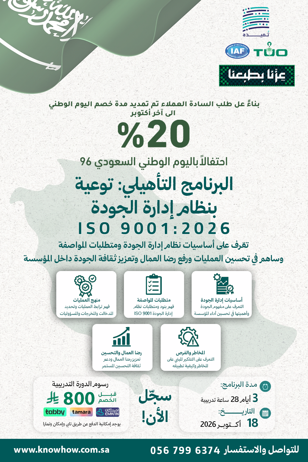 توعية لنظام إدارة الجودة – ISO 9001:2026