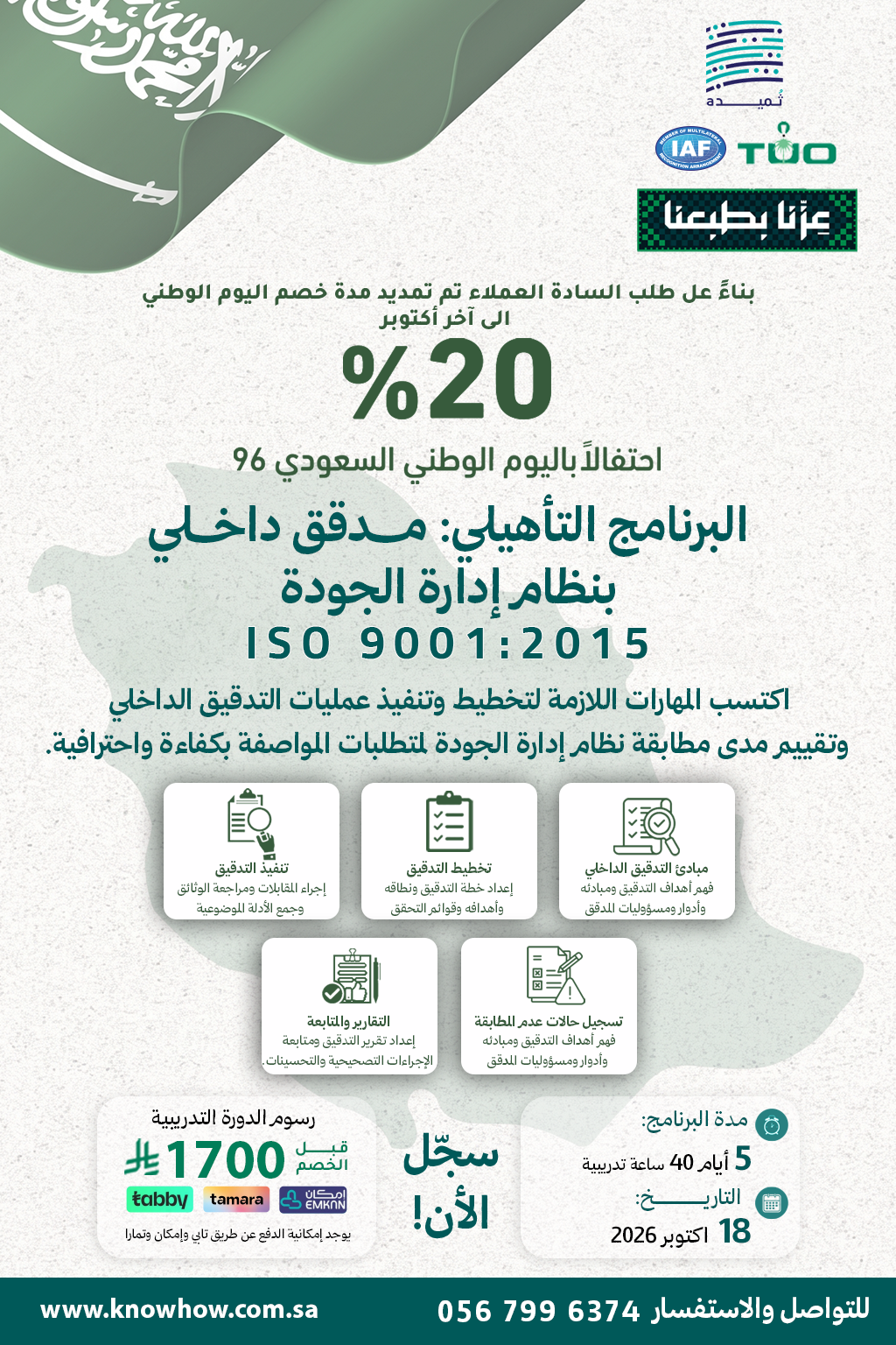 مدقق داخلي معتمد نظام إدارة الجودة – ISO 9001:2026