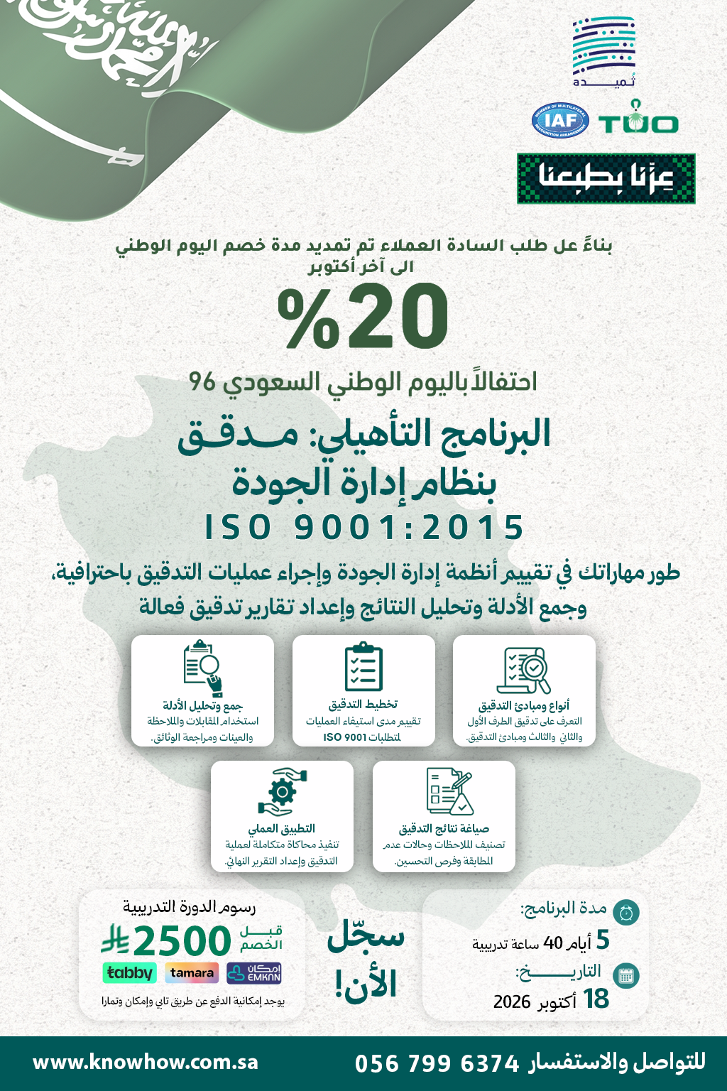 مدقق معتمد نظام إدارة الجودة – ISO 9001:2026