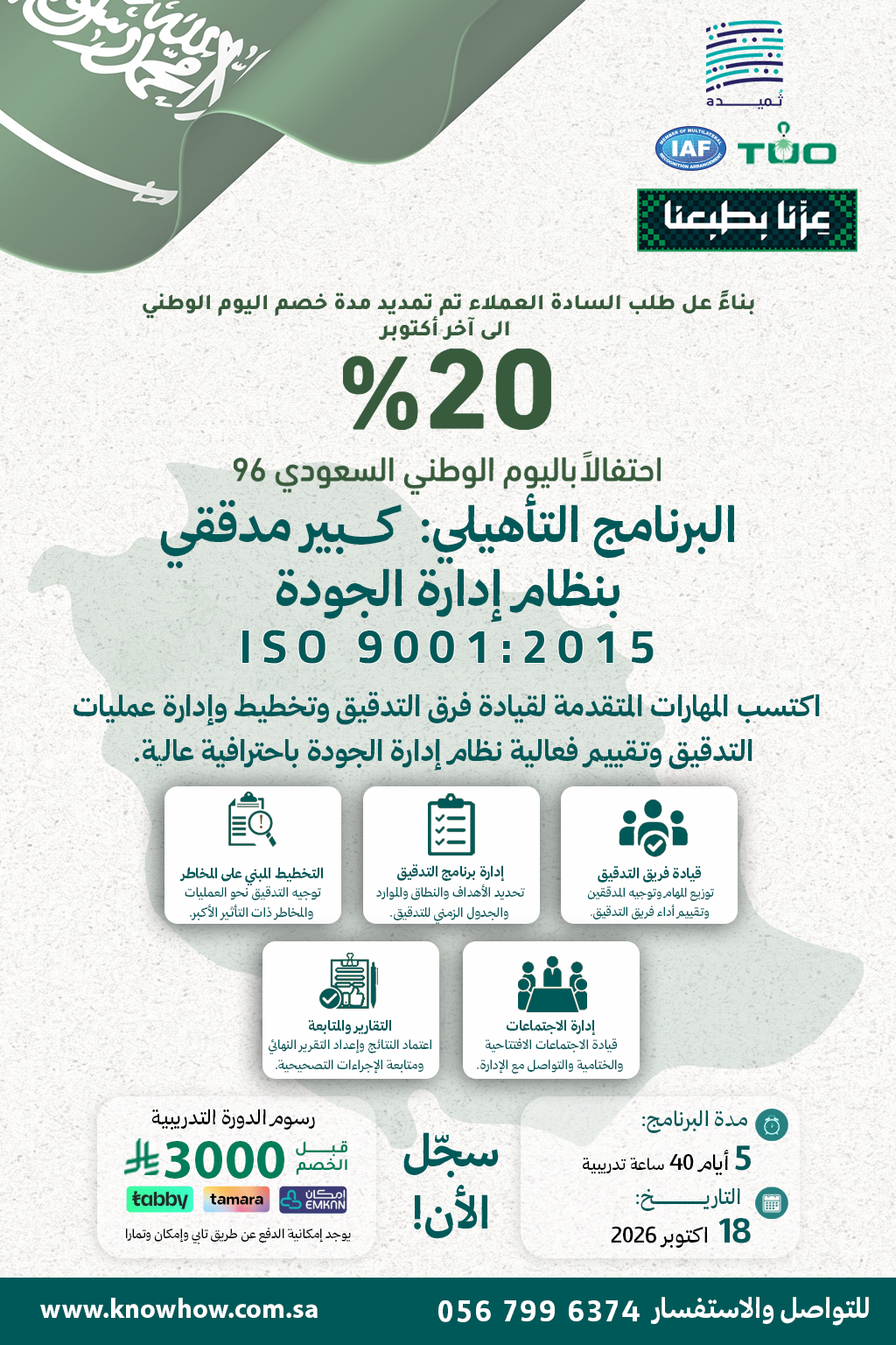 كبير مدققين معتمد نظام إدارة الجودة – ISO 9001:2026