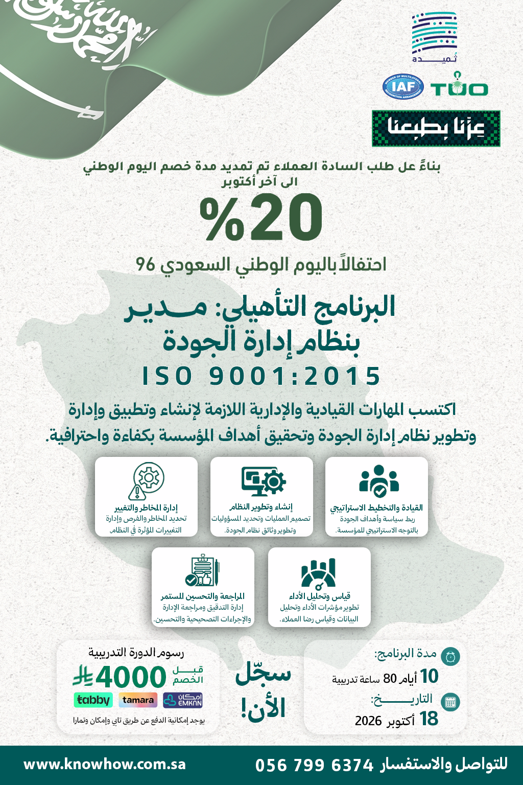 مدير معتمد نظام إدارة الجودة – ISO 9001:2026
