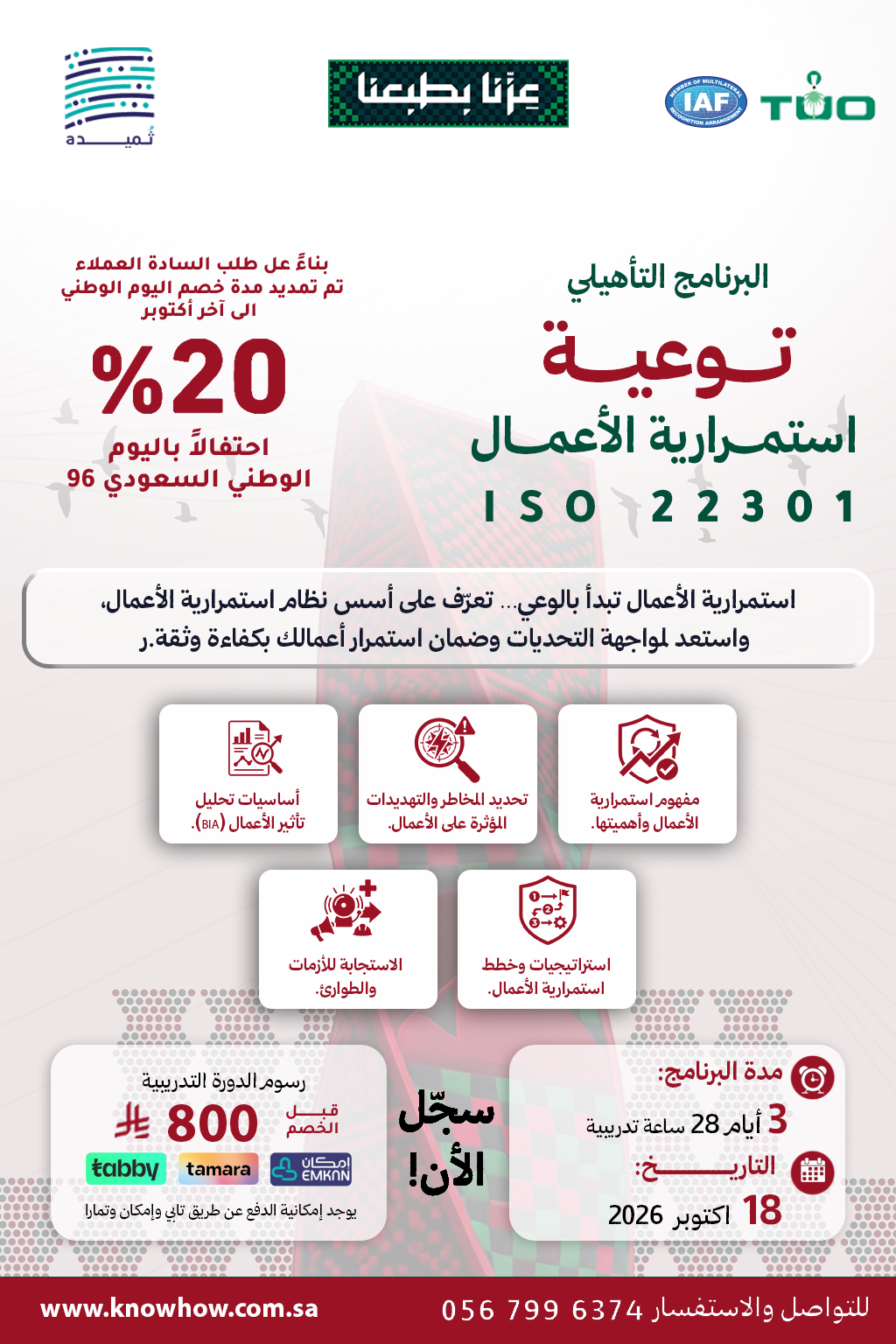توعية لنظام إدارة استمرارية الأعمال – ISO 22301:2019