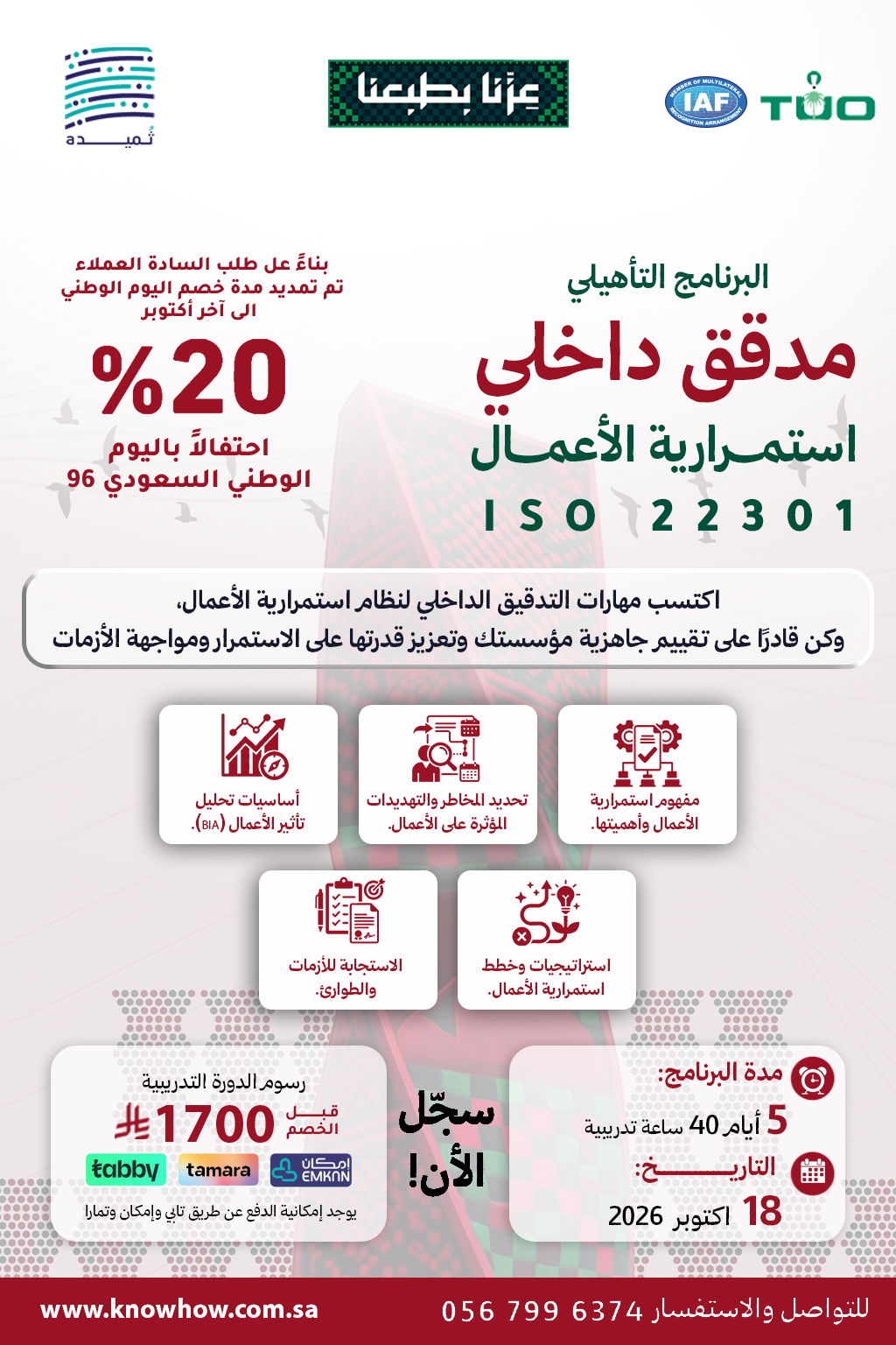 مدقق داخلي معتمد نظام إدارة استمرارية الأعمال – ISO 22301:2019