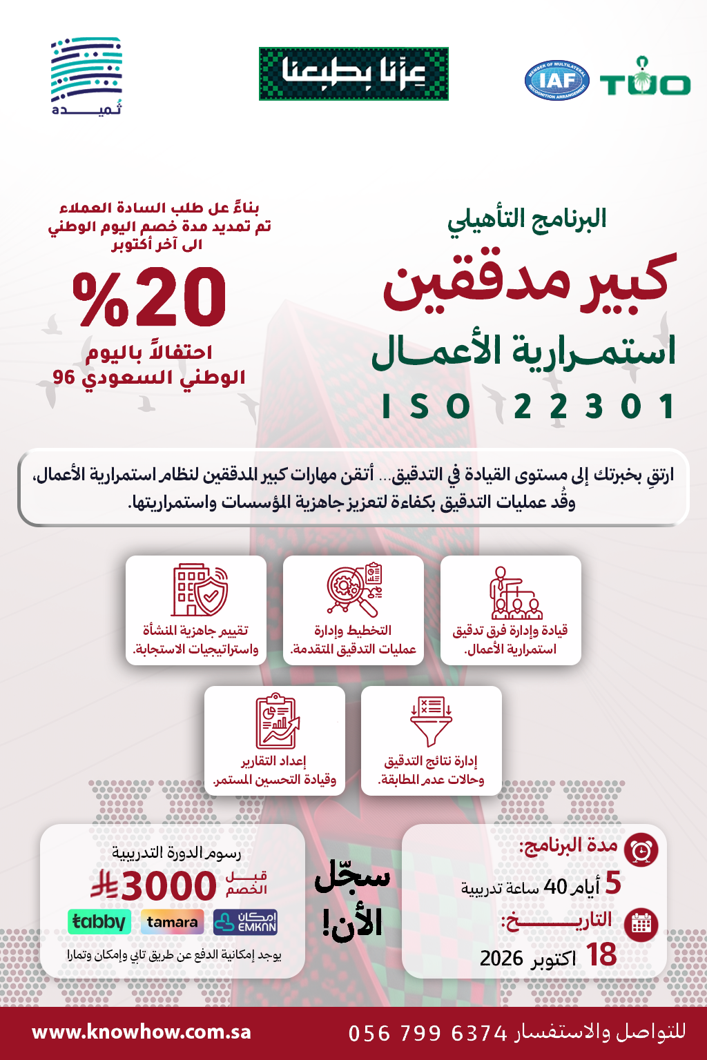 كبير مدققين معتمد نظام إدارة استمرارية الأعمال – ISO 22301:2019