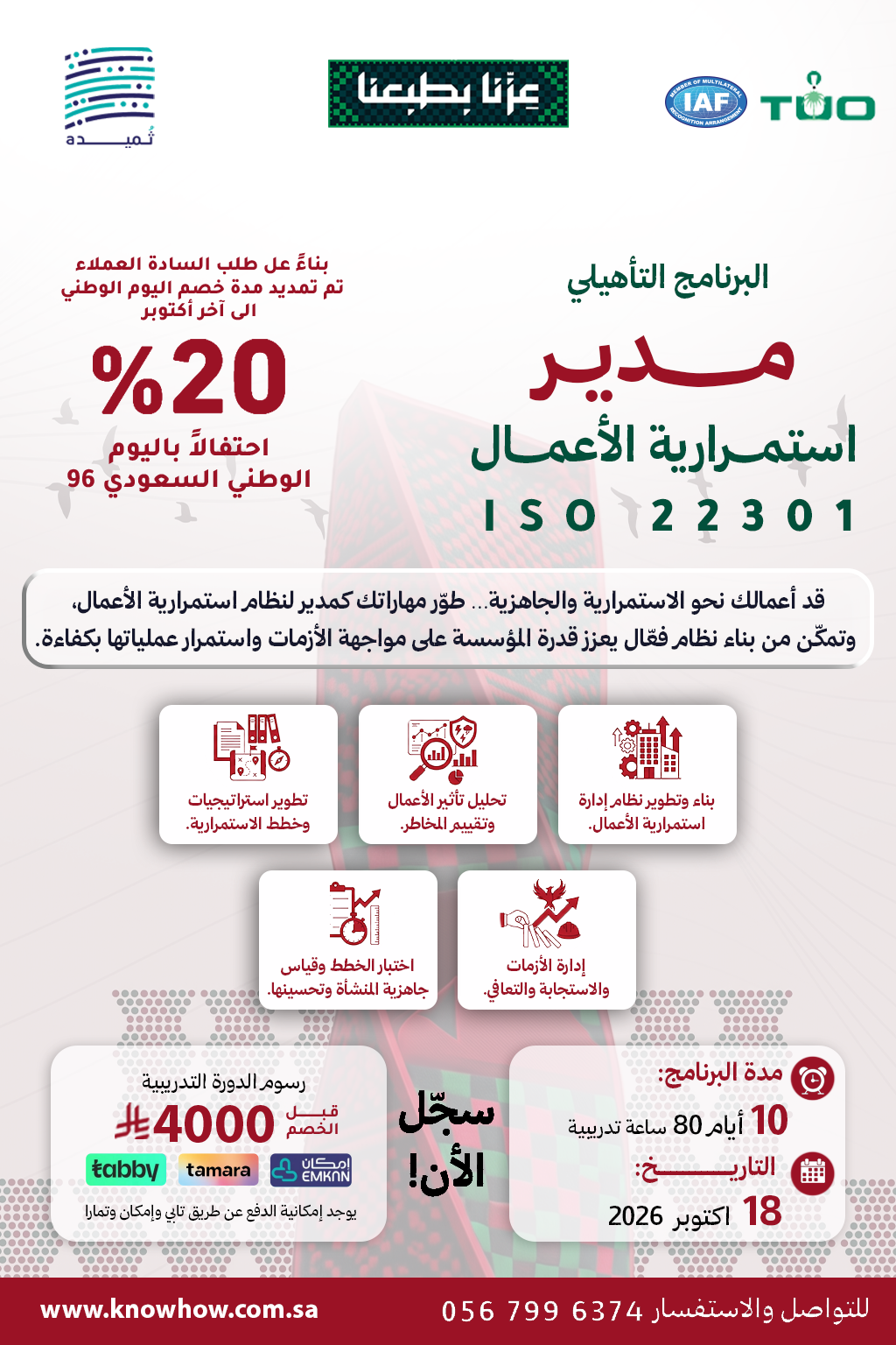 مدير معتمد نظام إدارة استمرارية الأعمال – ISO 22301:2019