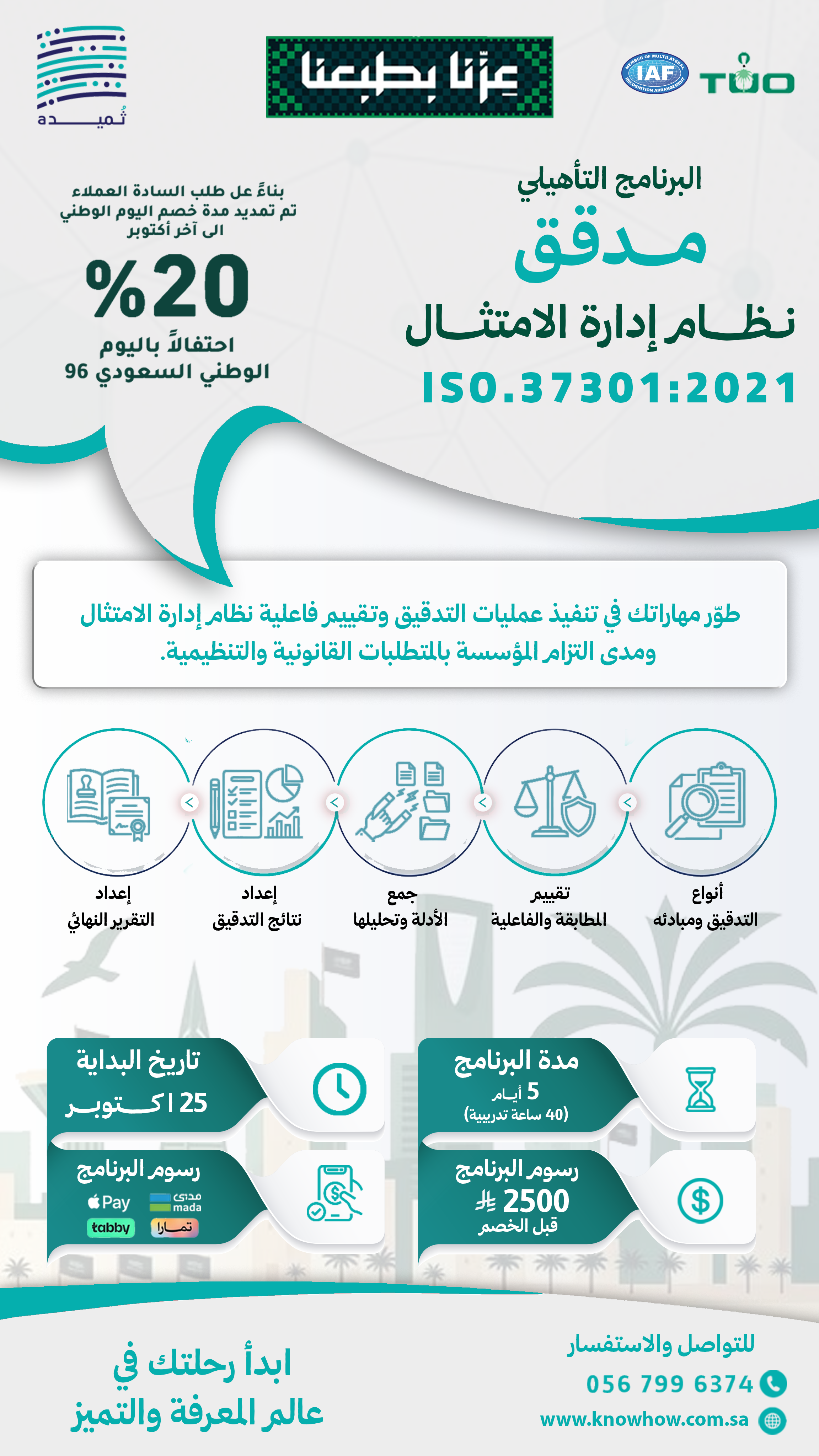 مدقق معتمد نظام إدارة الامتثال والحوكمة – ISO 37301:2021